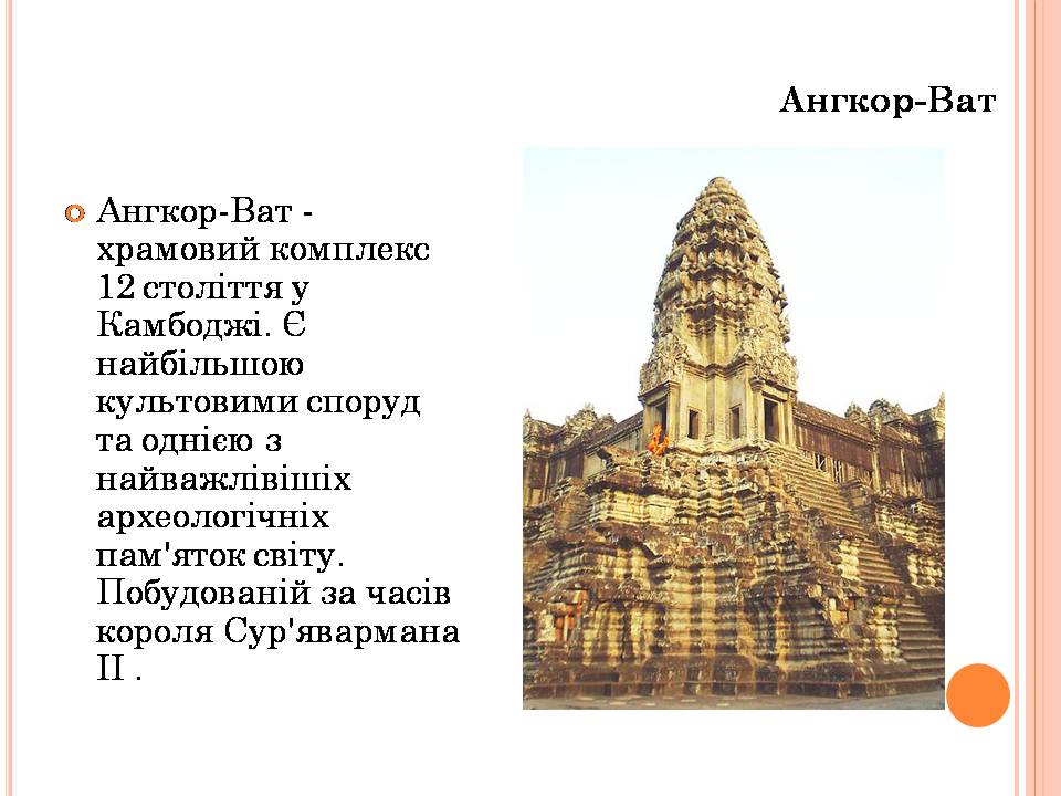 Презентація на тему «Храми Далекого Сходу» (варіант 6) - Слайд #11 Презентація на тему «Храми Далекого Сходу» (варіант 6) - Слайд #11