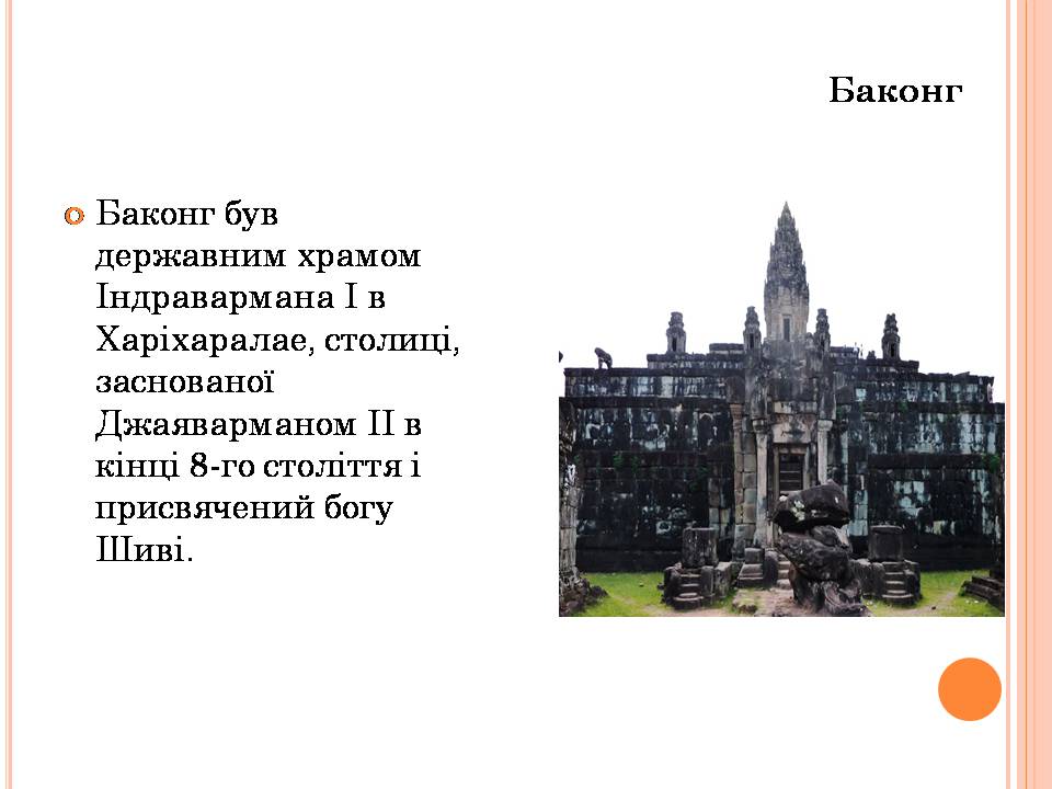 Презентація на тему «Храми Далекого Сходу» (варіант 6) - Слайд #12 Презентація на тему «Храми Далекого Сходу» (варіант 6) - Слайд #12