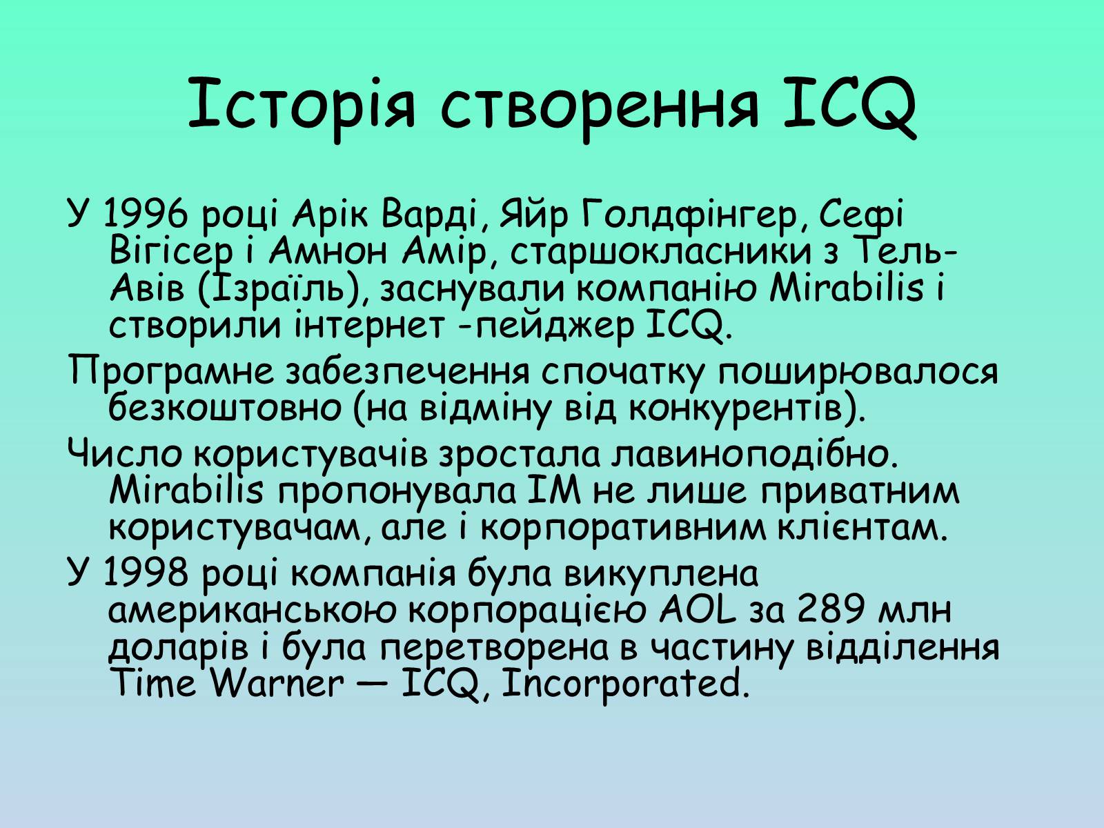 Презентація на тему «ICQ» - Слайд #2 Презентація на тему «ICQ» - Слайд #2