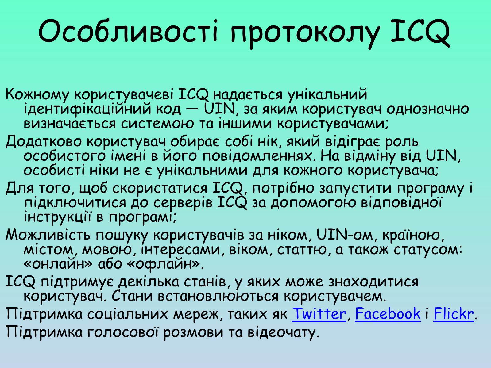 Презентація на тему «ICQ» - Слайд #5 Презентація на тему «ICQ» - Слайд #5