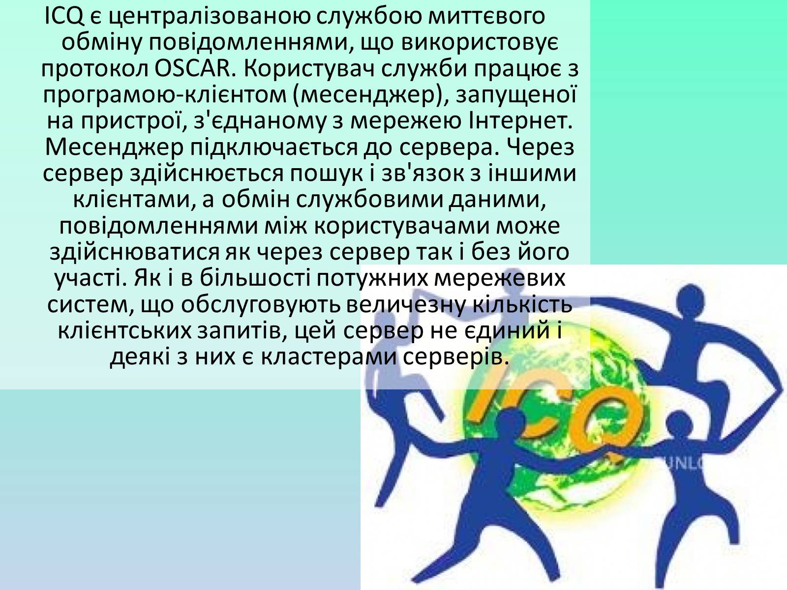 Презентація на тему «ICQ» - Слайд #7 Презентація на тему «ICQ» - Слайд #7