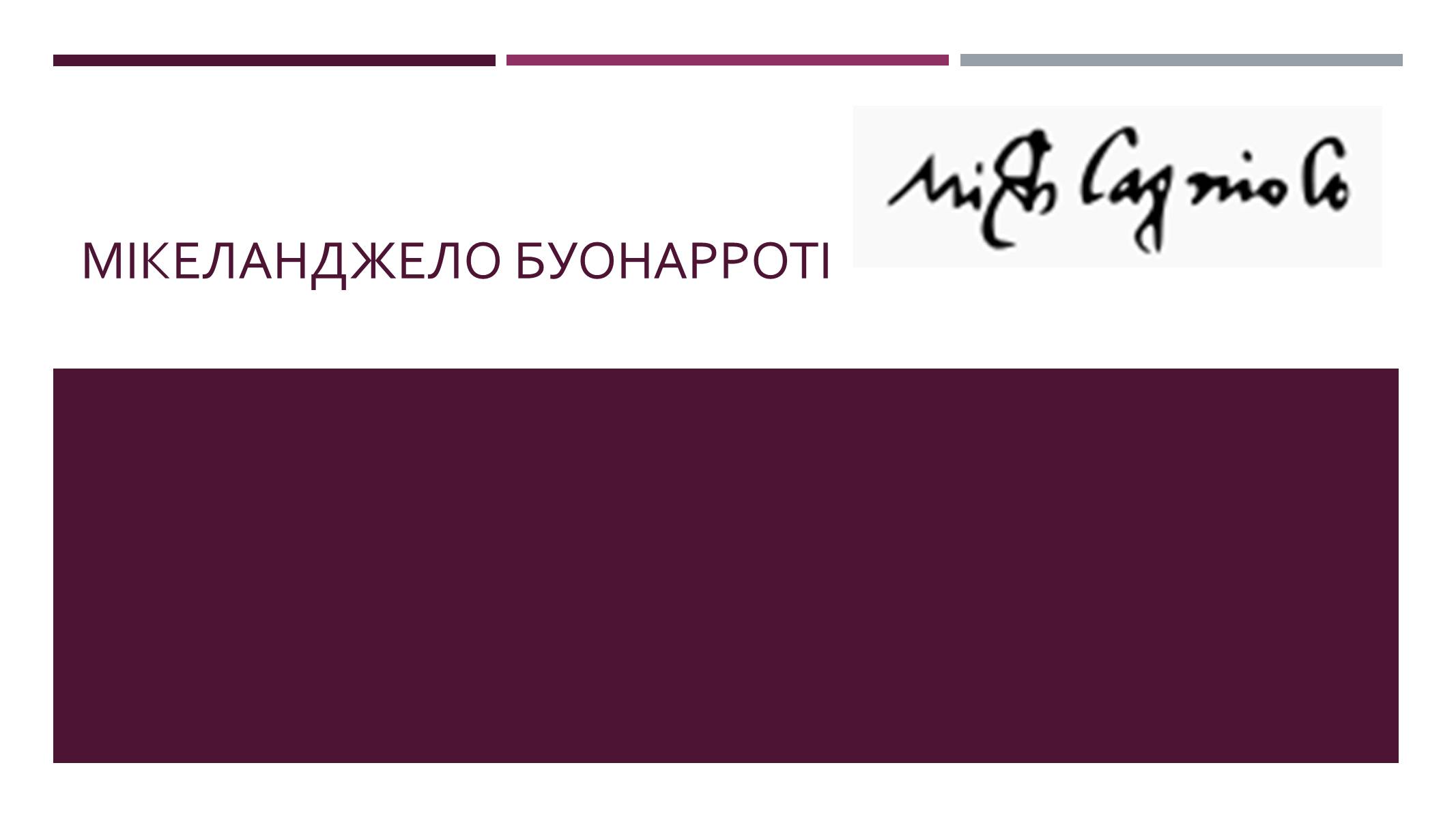 Презентація на тему «Мікеланджело Буонарроті» (варіант 10) - Слайд #1 Презентація на тему «Мікеланджело Буонарроті» (варіант 10) - Слайд #1