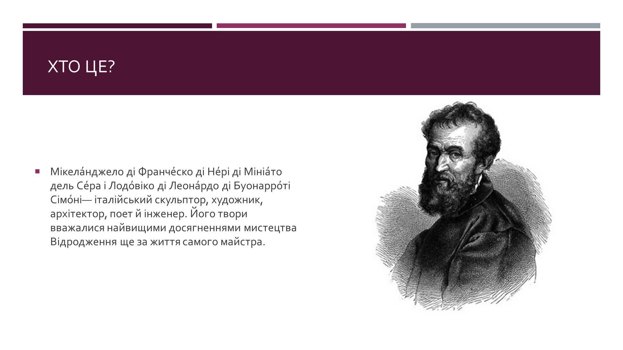 Презентація на тему «Мікеланджело Буонарроті» (варіант 10) - Слайд #2 Презентація на тему «Мікеланджело Буонарроті» (варіант 10) - Слайд #2