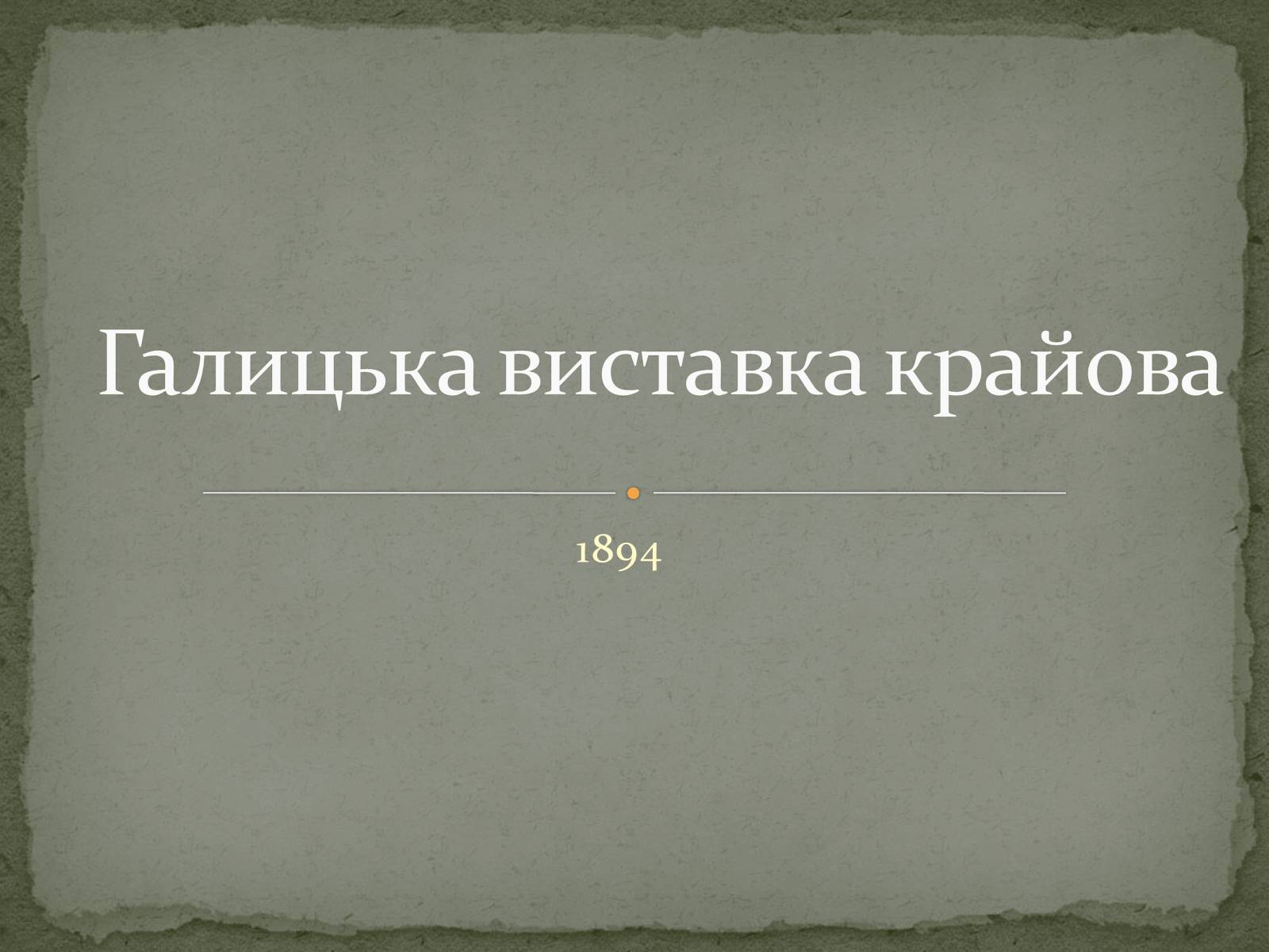 Презентація на тему «Галицька виставка крайова» - Слайд #1 Презентація на тему «Галицька виставка крайова» - Слайд #1