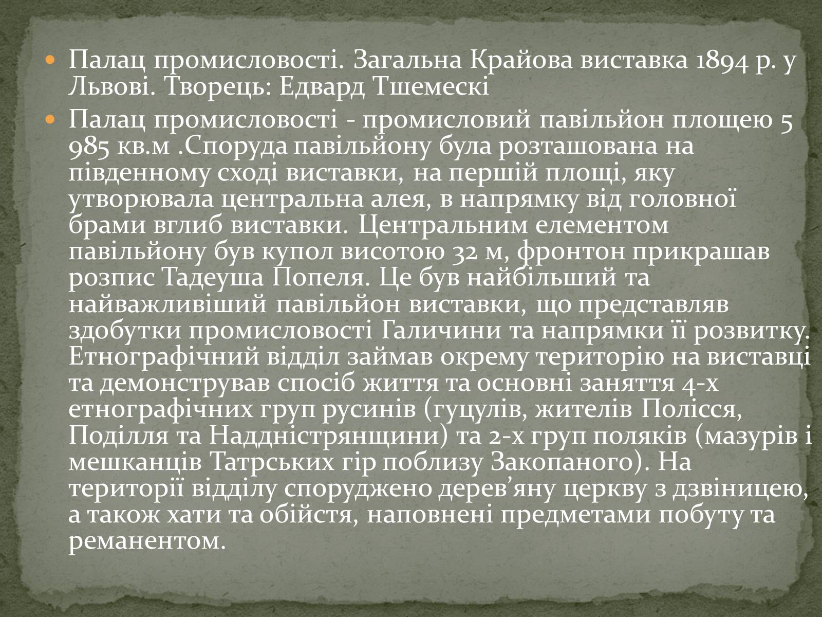 Презентація на тему «Галицька виставка крайова» - Слайд #15 Презентація на тему «Галицька виставка крайова» - Слайд #15