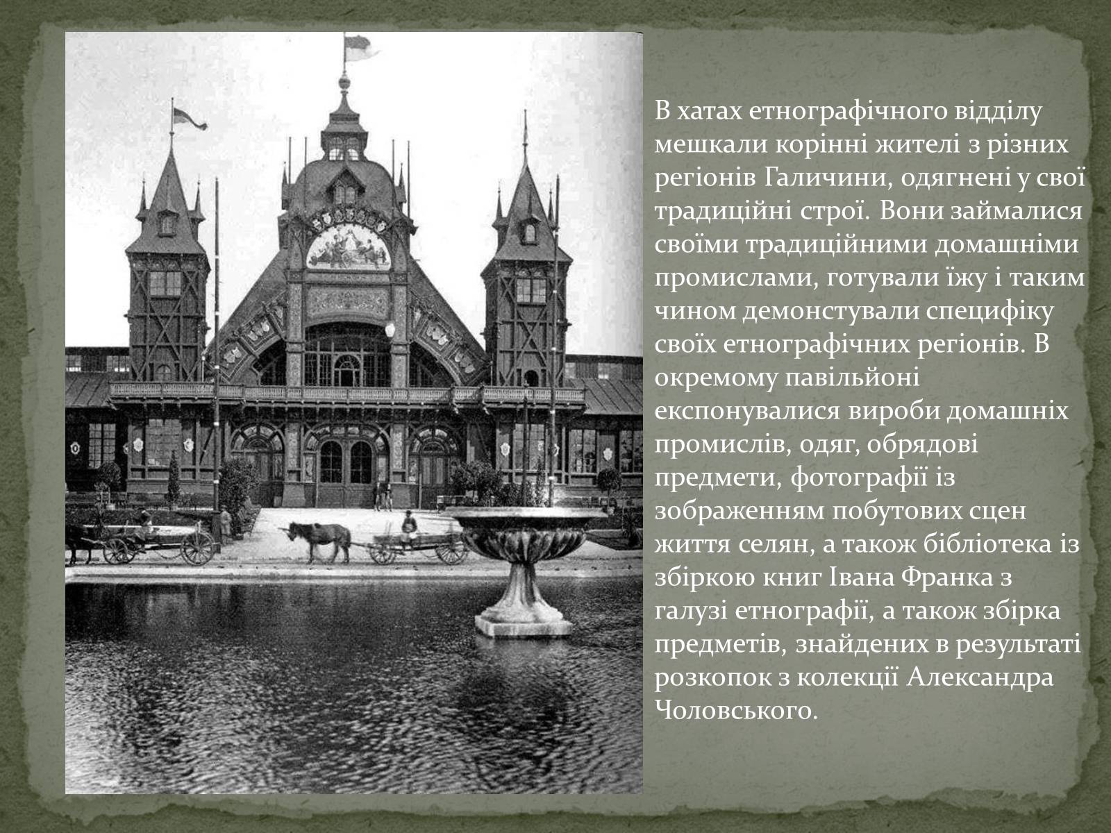 Презентація на тему «Галицька виставка крайова» - Слайд #16 Презентація на тему «Галицька виставка крайова» - Слайд #16
