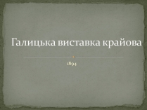 Презентація на тему «Галицька виставка крайова»