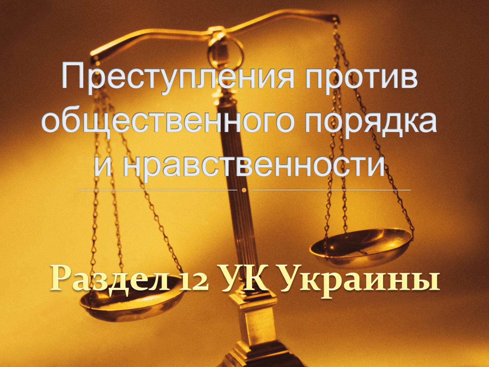 Презентація на тему «Преступления против общественного порядка и нравственности» - Слайд #1 Презентація на тему «Преступления против общественного порядка и нравственности» - Слайд #1