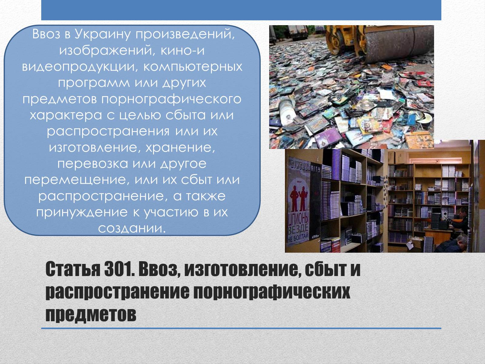 Презентація на тему «Преступления против общественного порядка и нравственности» - Слайд #11 Презентація на тему «Преступления против общественного порядка и нравственности» - Слайд #11