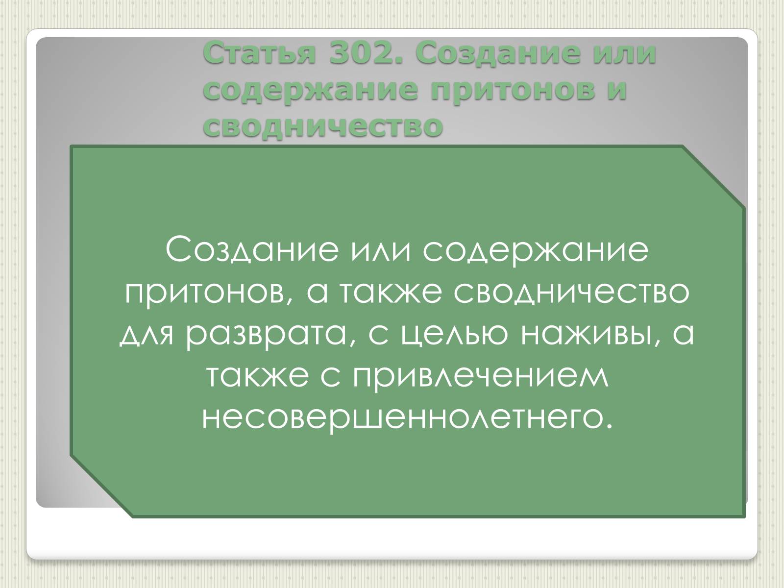 Презентація на тему «Преступления против общественного порядка и нравственности» - Слайд #12 Презентація на тему «Преступления против общественного порядка и нравственности» - Слайд #12