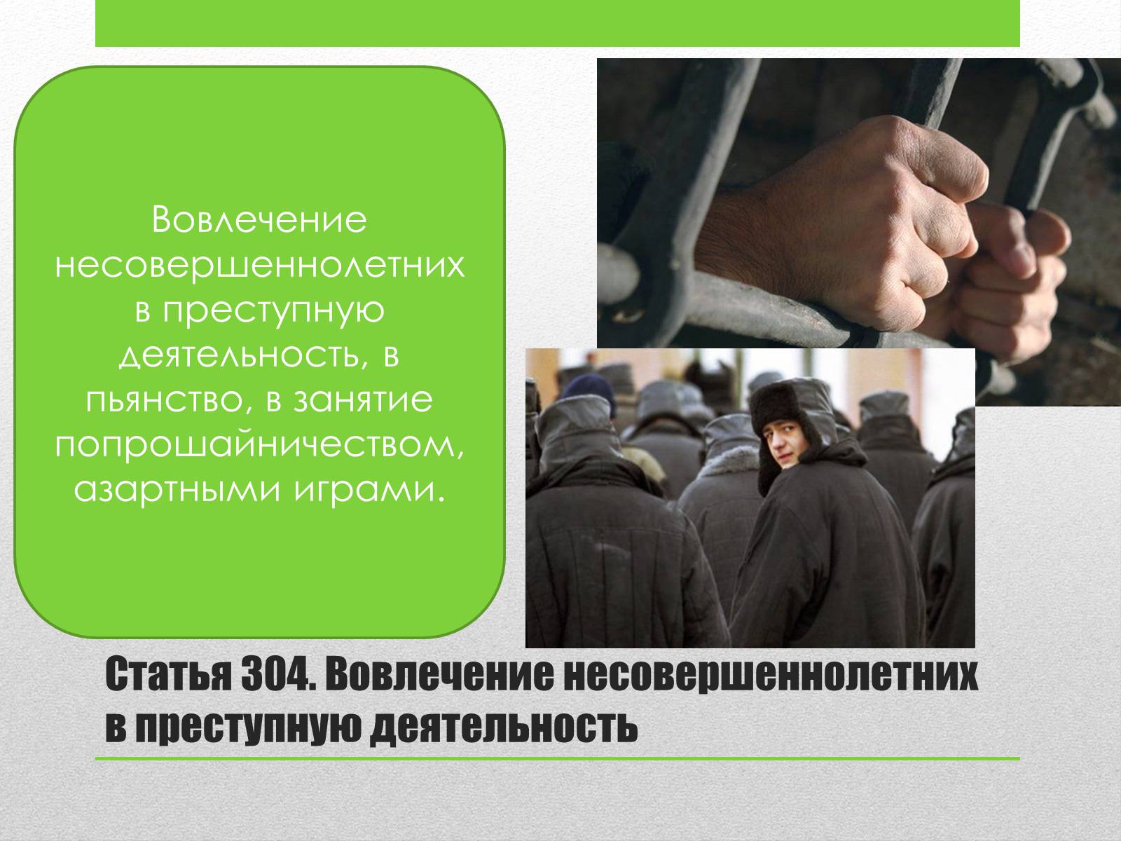 Презентація на тему «Преступления против общественного порядка и нравственности» - Слайд #14 Презентація на тему «Преступления против общественного порядка и нравственности» - Слайд #14