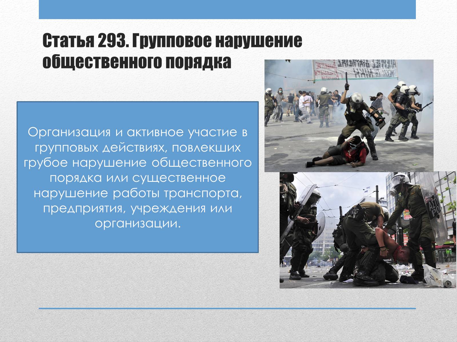 Презентація на тему «Преступления против общественного порядка и нравственности» - Слайд #2 Презентація на тему «Преступления против общественного порядка и нравственности» - Слайд #2
