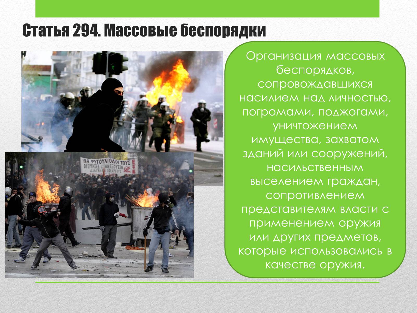 Презентація на тему «Преступления против общественного порядка и нравственности» - Слайд #3 Презентація на тему «Преступления против общественного порядка и нравственности» - Слайд #3