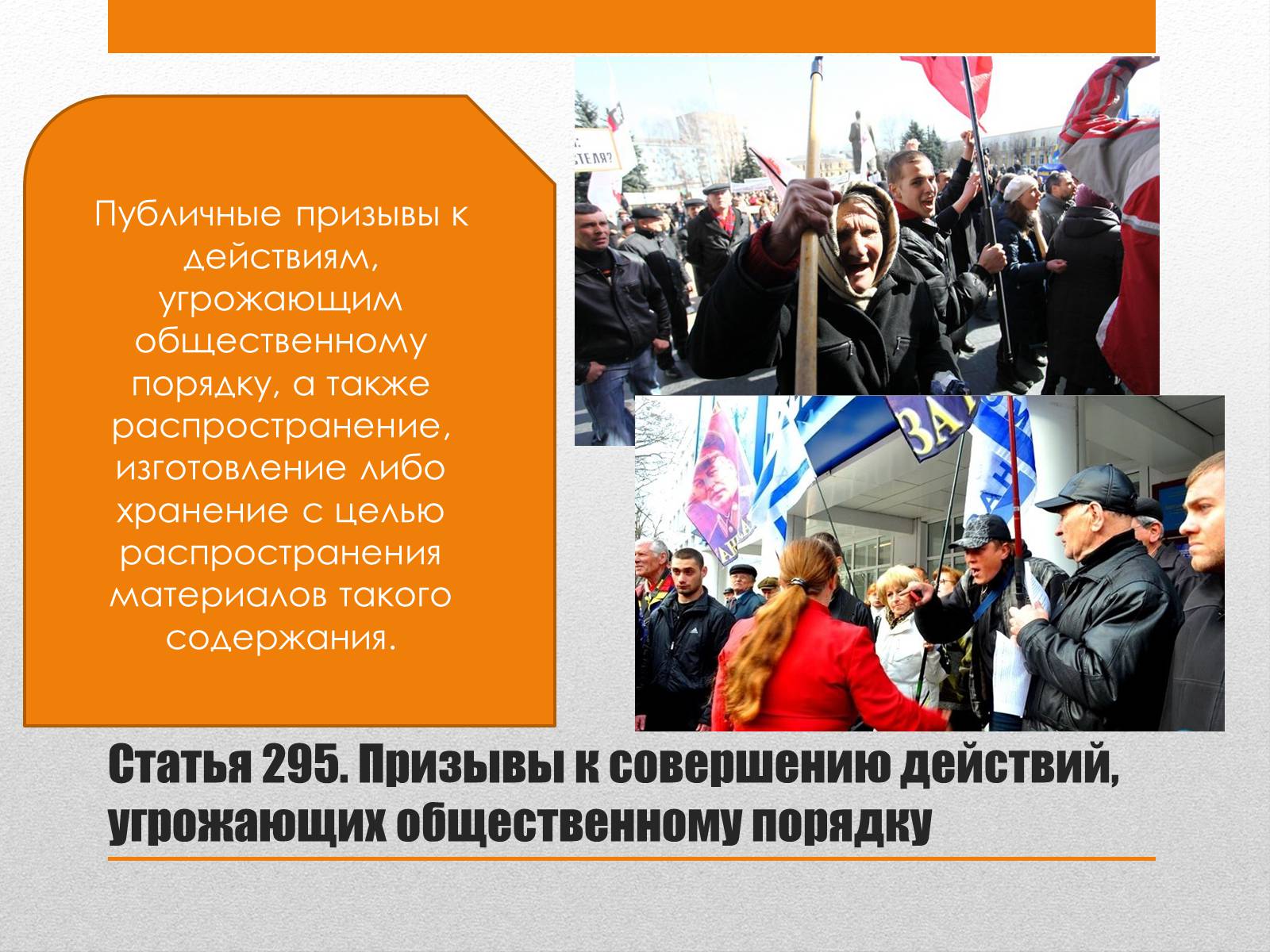 Презентація на тему «Преступления против общественного порядка и нравственности» - Слайд #4 Презентація на тему «Преступления против общественного порядка и нравственности» - Слайд #4