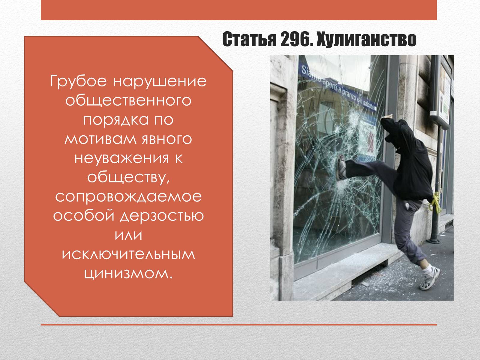 Презентація на тему «Преступления против общественного порядка и нравственности» - Слайд #5 Презентація на тему «Преступления против общественного порядка и нравственности» - Слайд #5