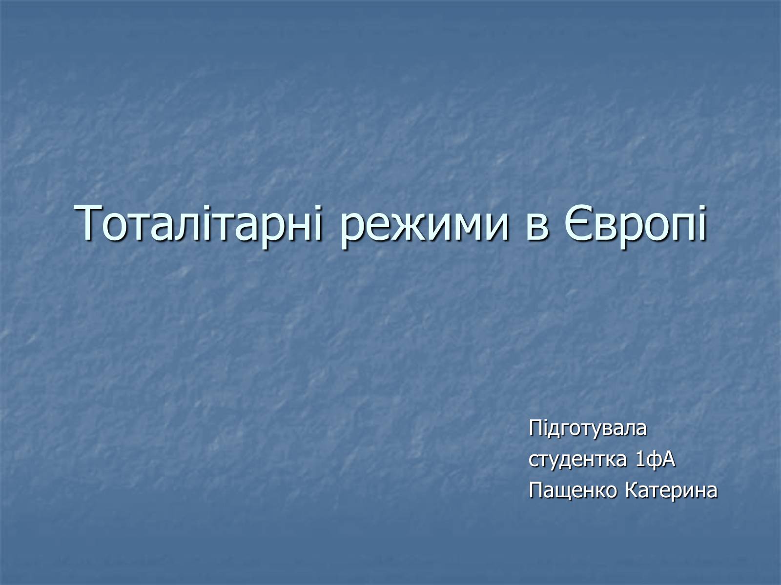 Презентація на тему «Тоталітарні режими в Європі» - Слайд #1 Презентація на тему «Тоталітарні режими в Європі» - Слайд #1