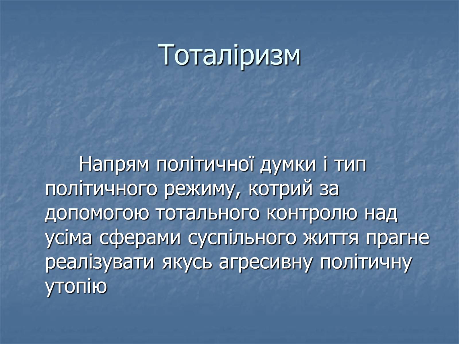 Презентація на тему «Тоталітарні режими в Європі» - Слайд #3 Презентація на тему «Тоталітарні режими в Європі» - Слайд #3