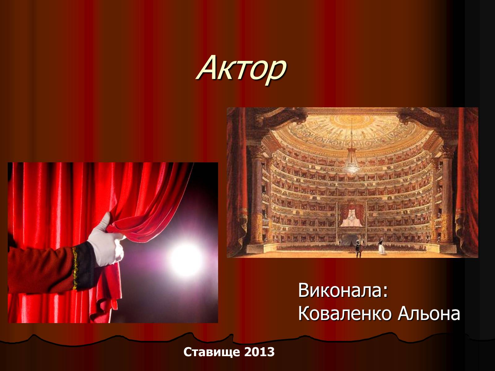 Презентація на тему «Актор» (варіант 1) - Слайд #1 Презентація на тему «Актор» (варіант 1) - Слайд #1