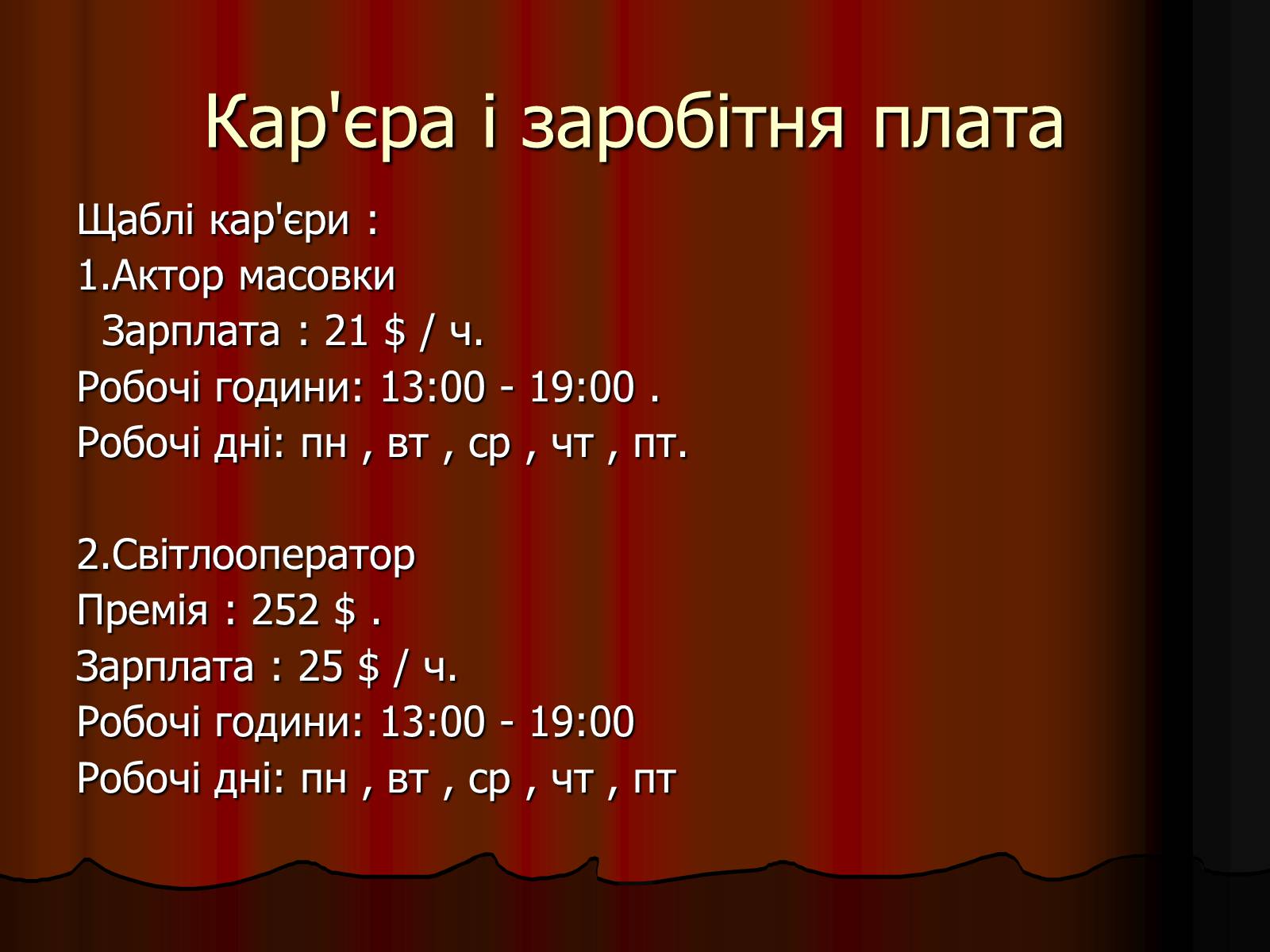 Презентація на тему «Актор» (варіант 1) - Слайд #11 Презентація на тему «Актор» (варіант 1) - Слайд #11