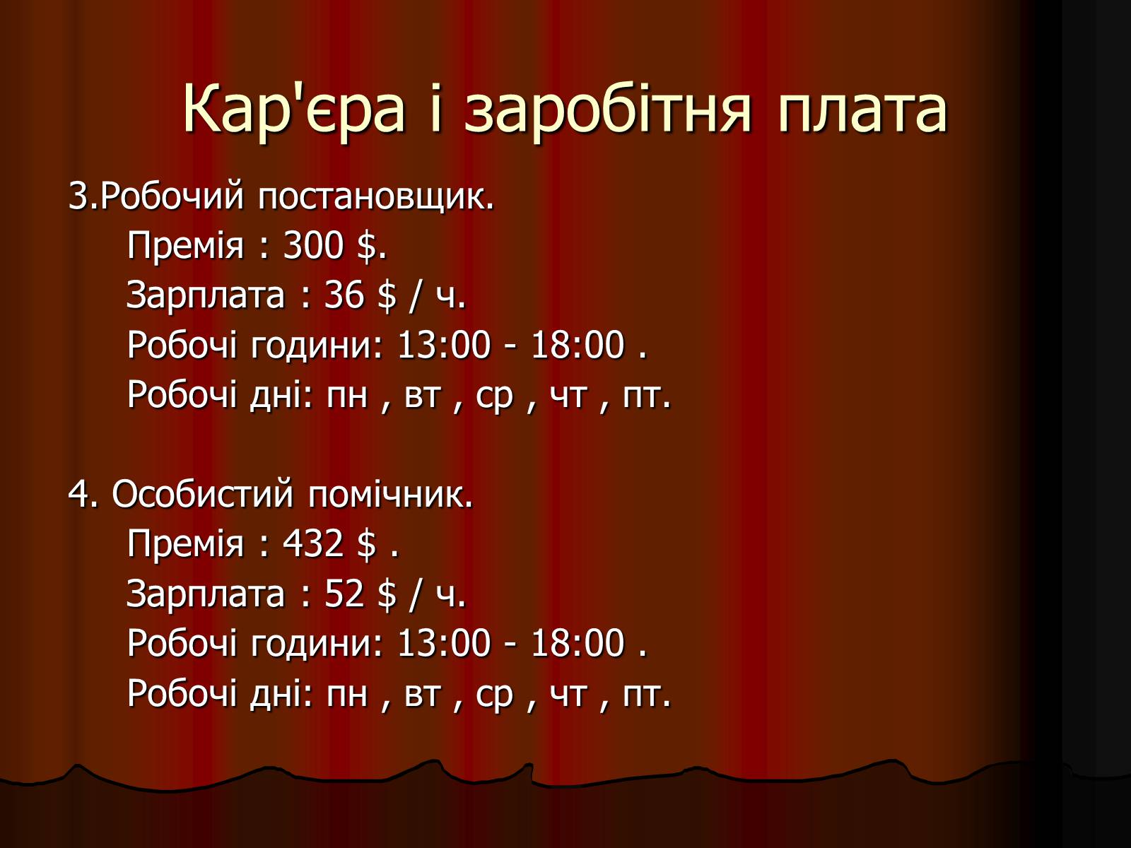 Презентація на тему «Актор» (варіант 1) - Слайд #12 Презентація на тему «Актор» (варіант 1) - Слайд #12