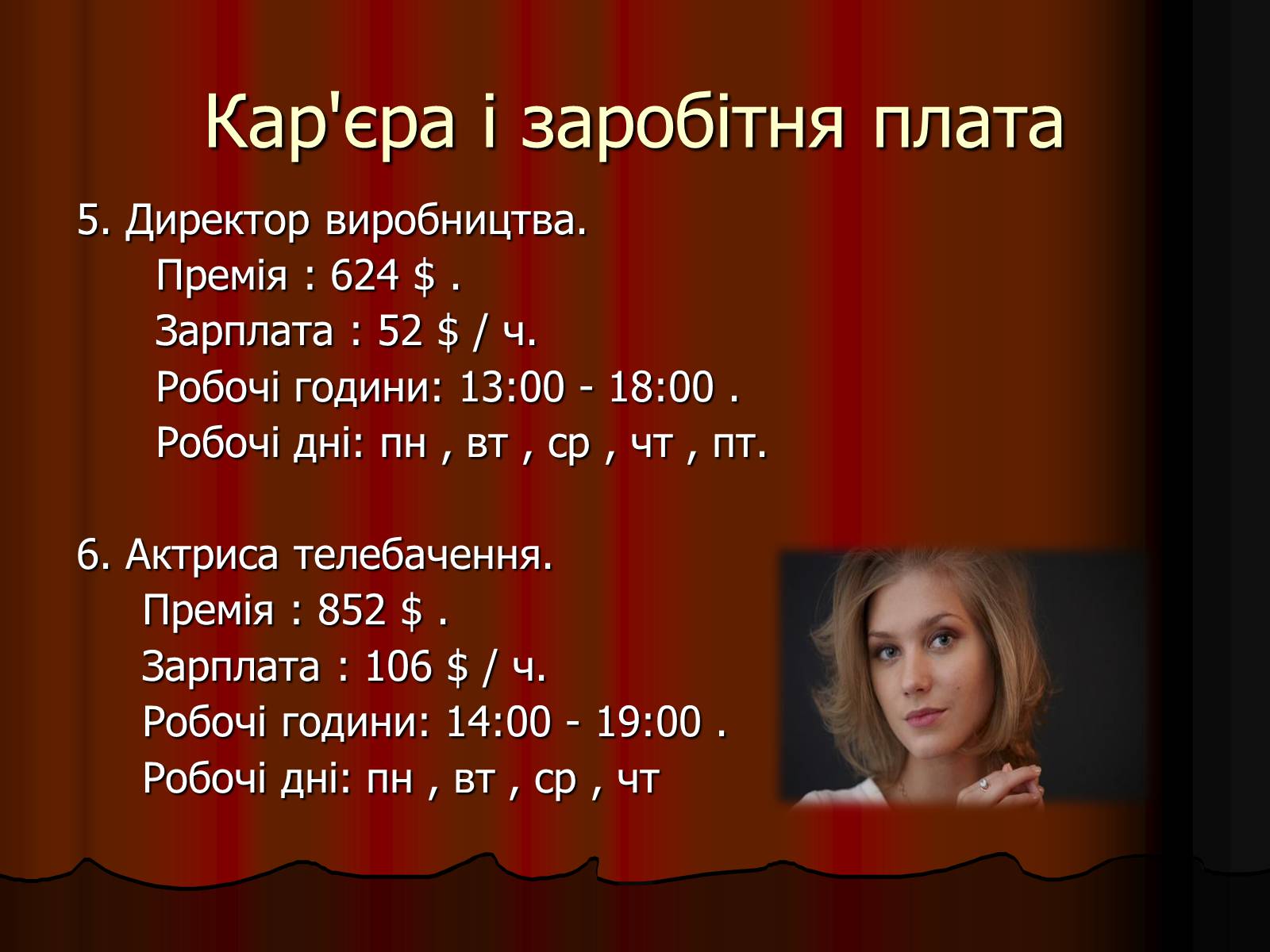 Презентація на тему «Актор» (варіант 1) - Слайд #13 Презентація на тему «Актор» (варіант 1) - Слайд #13