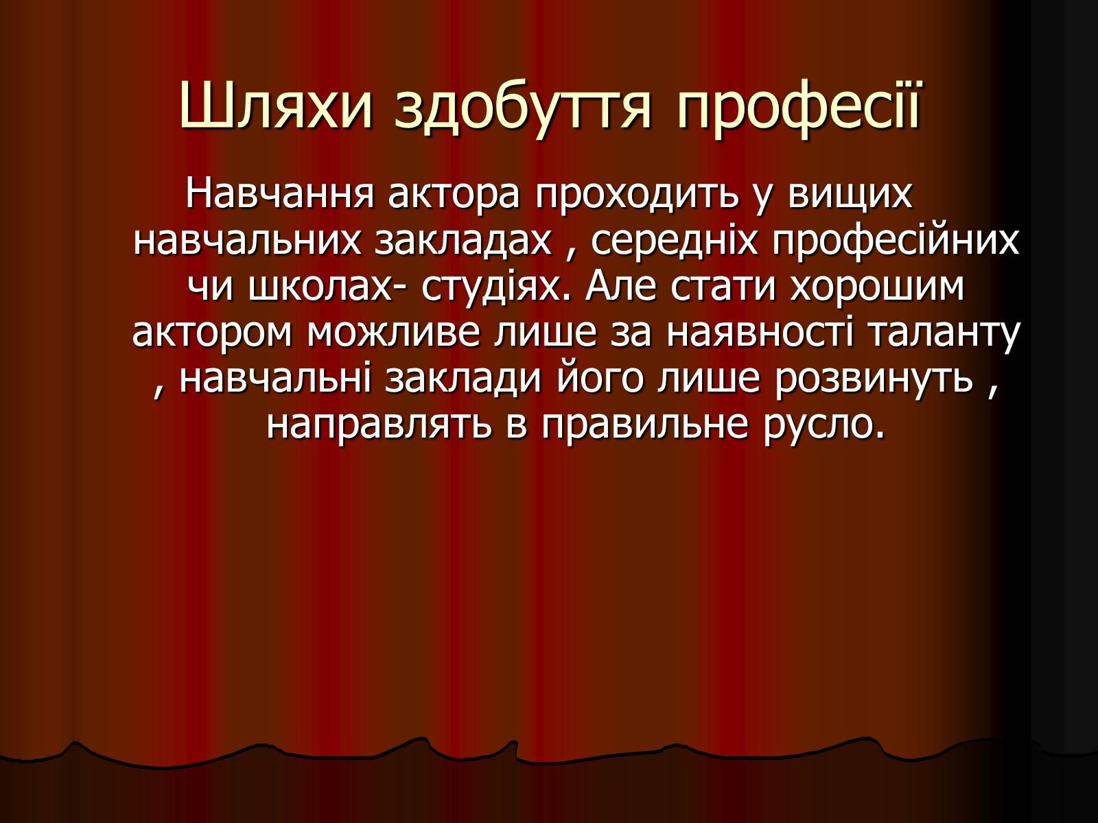 Презентація на тему «Актор» (варіант 1) - Слайд #16 Презентація на тему «Актор» (варіант 1) - Слайд #16