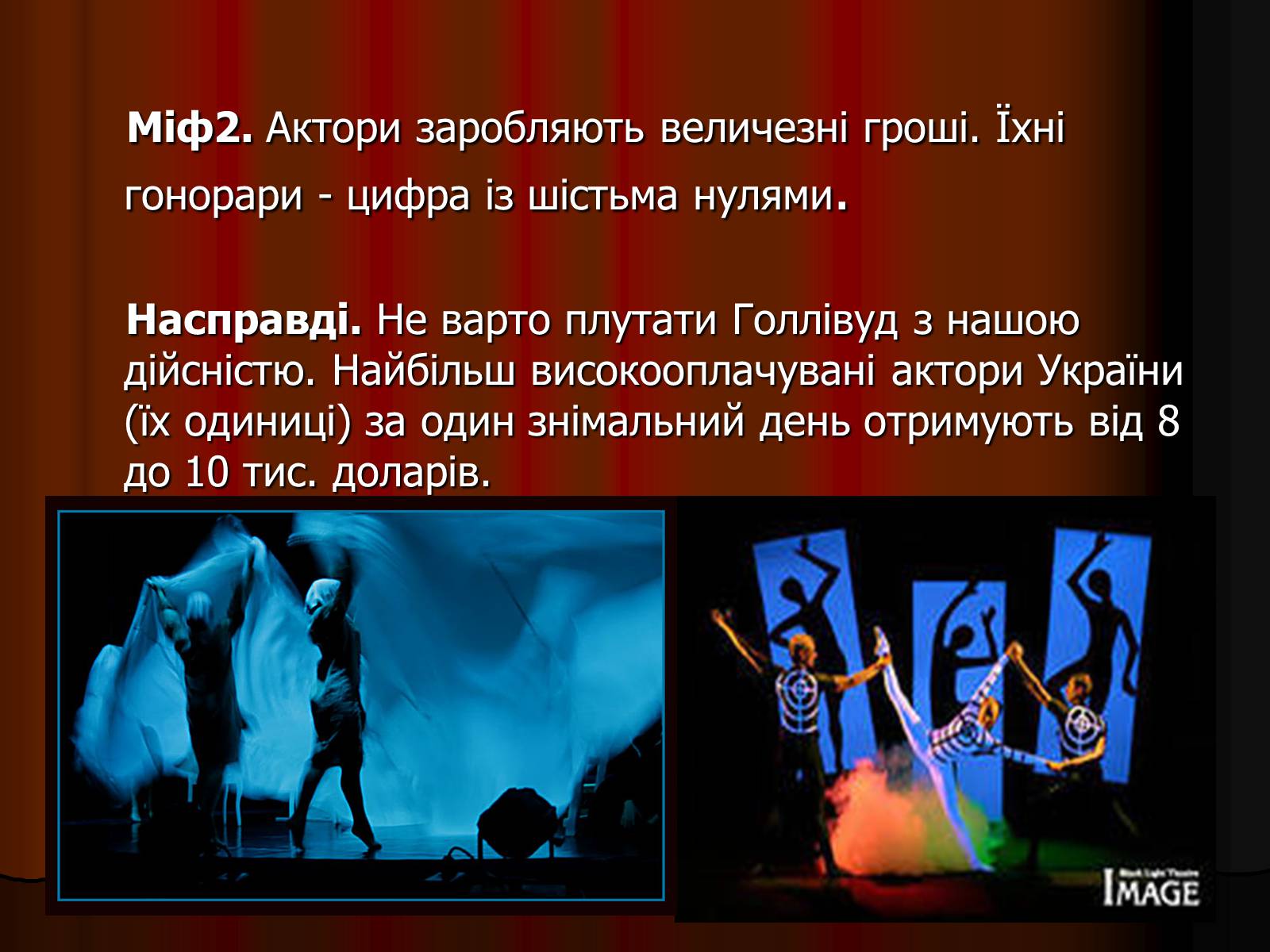 Презентація на тему «Актор» (варіант 1) - Слайд #19 Презентація на тему «Актор» (варіант 1) - Слайд #19