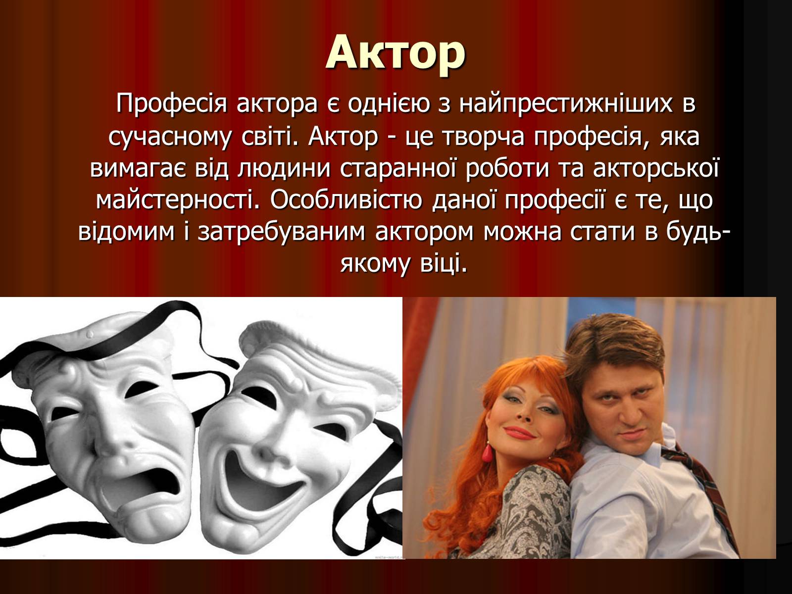 Презентація на тему «Актор» (варіант 1) - Слайд #2 Презентація на тему «Актор» (варіант 1) - Слайд #2