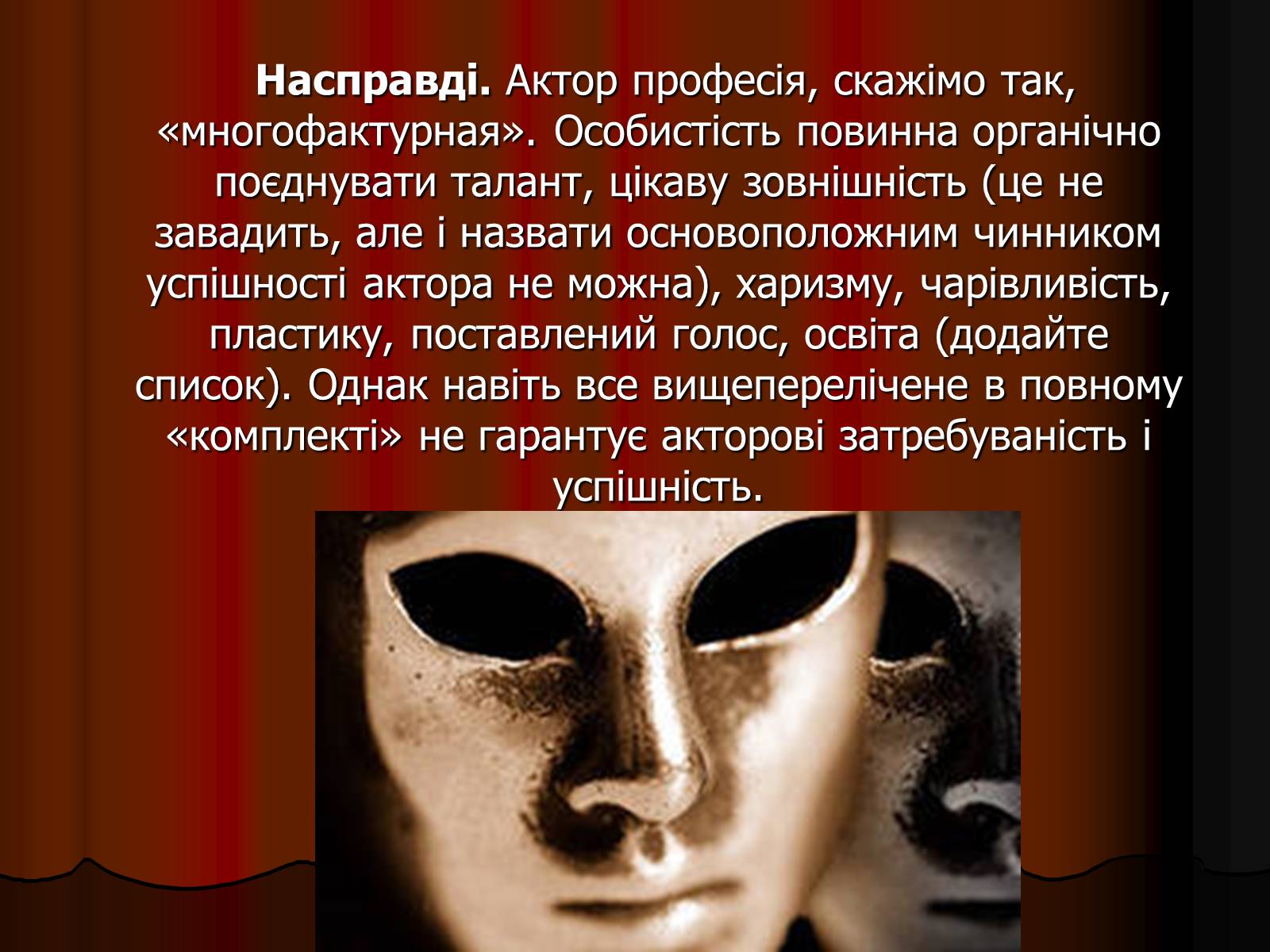 Презентація на тему «Актор» (варіант 1) - Слайд #21 Презентація на тему «Актор» (варіант 1) - Слайд #21