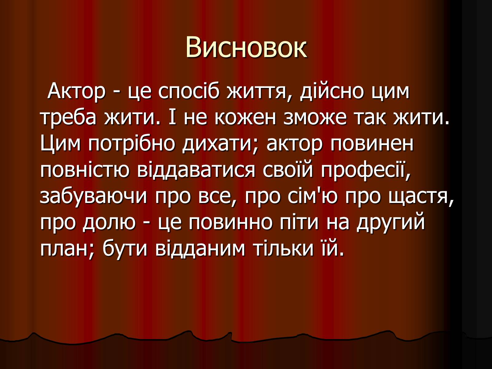 Презентація на тему «Актор» (варіант 1) - Слайд #22 Презентація на тему «Актор» (варіант 1) - Слайд #22