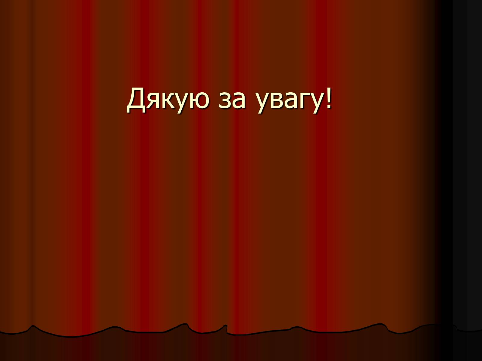 Презентація на тему «Актор» (варіант 1) - Слайд #23 Презентація на тему «Актор» (варіант 1) - Слайд #23