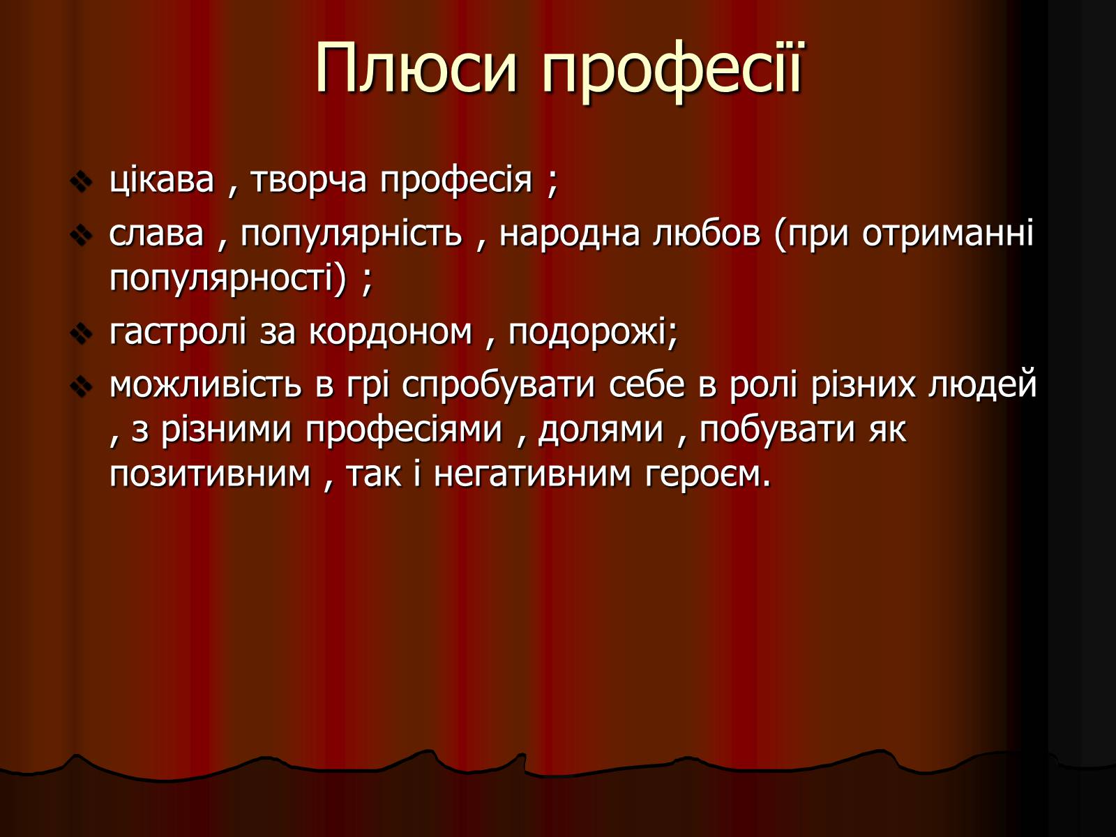 Презентація на тему «Актор» (варіант 1) - Слайд #4 Презентація на тему «Актор» (варіант 1) - Слайд #4