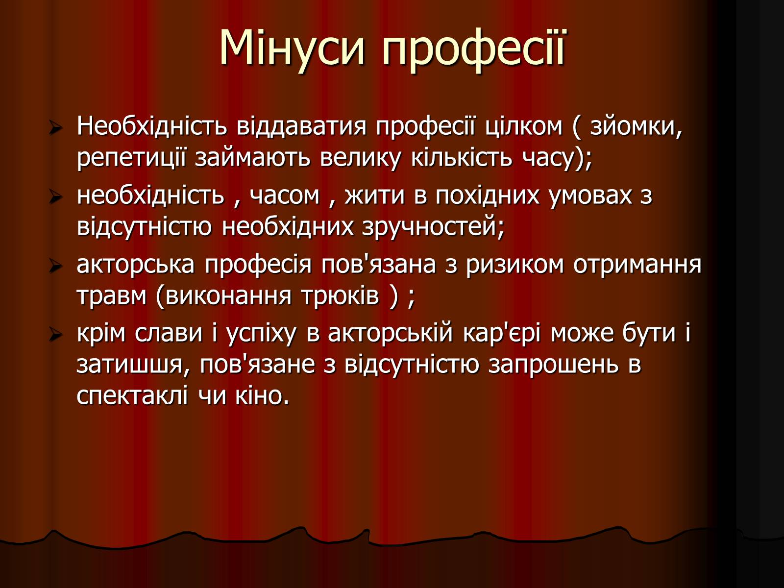 Презентація на тему «Актор» (варіант 1) - Слайд #5 Презентація на тему «Актор» (варіант 1) - Слайд #5