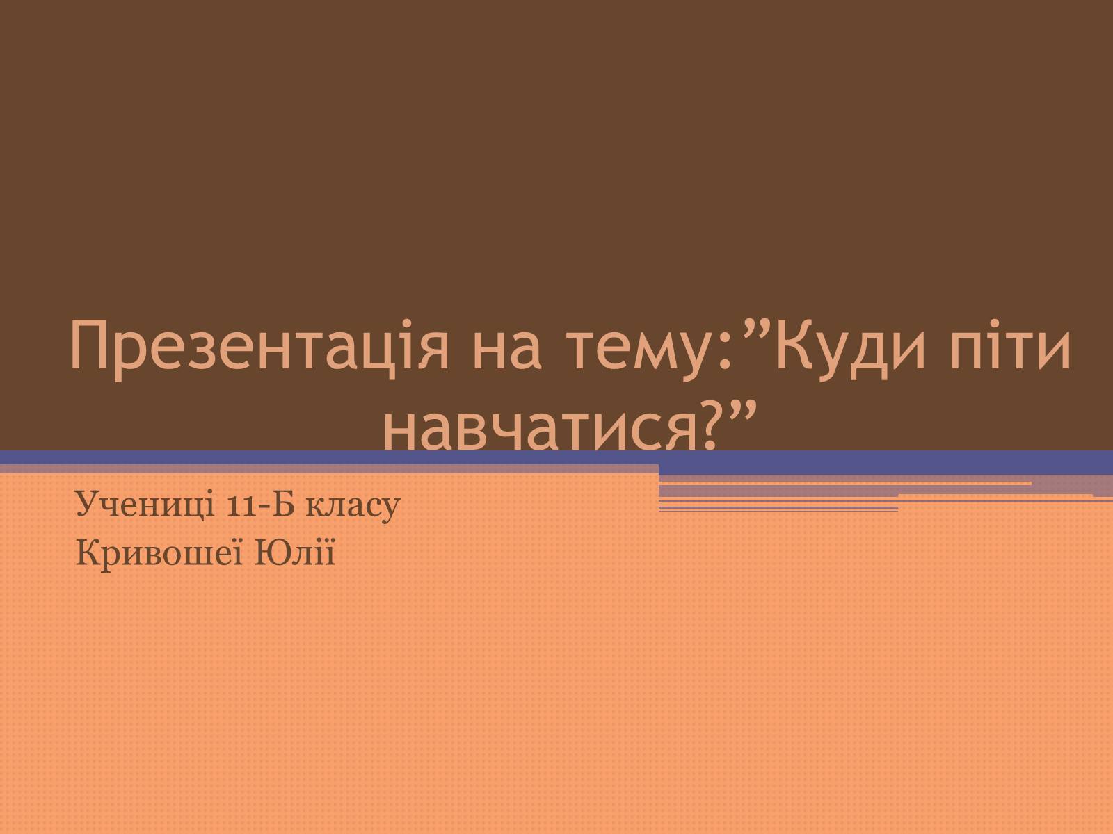 Презентація на тему «Куди піти навчатися» (варіант 2) - Слайд #1 Презентація на тему «Куди піти навчатися» (варіант 2) - Слайд #1