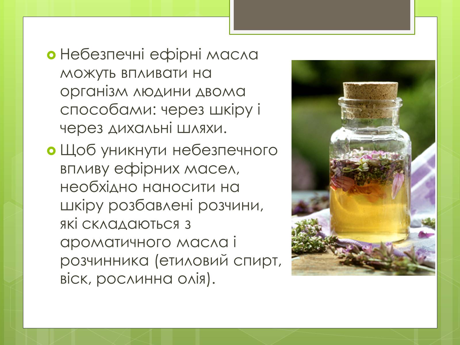 Презентація на тему «Ефірні масла» - Слайд #10 Презентація на тему «Ефірні масла» - Слайд #10