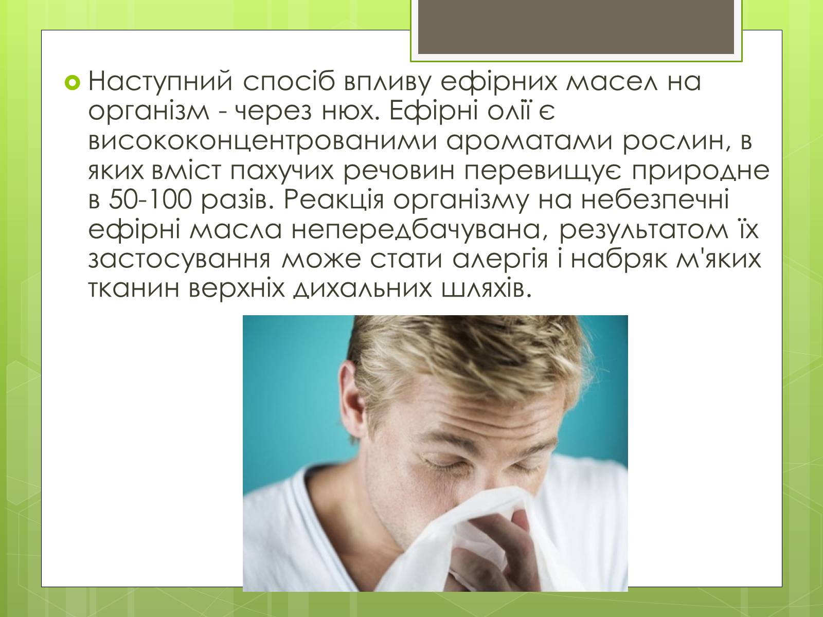 Презентація на тему «Ефірні масла» - Слайд #11 Презентація на тему «Ефірні масла» - Слайд #11