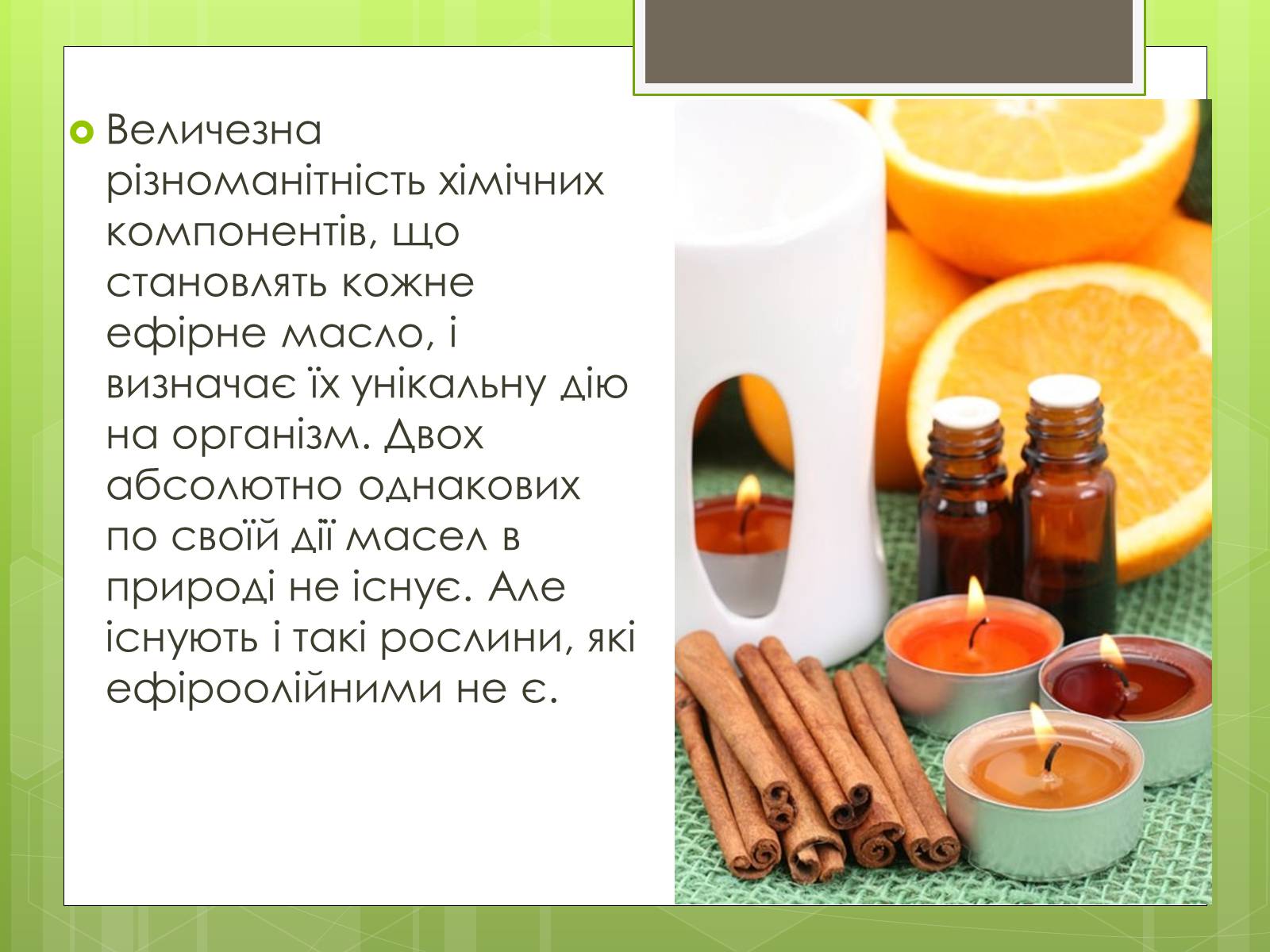 Презентація на тему «Ефірні масла» - Слайд #3 Презентація на тему «Ефірні масла» - Слайд #3