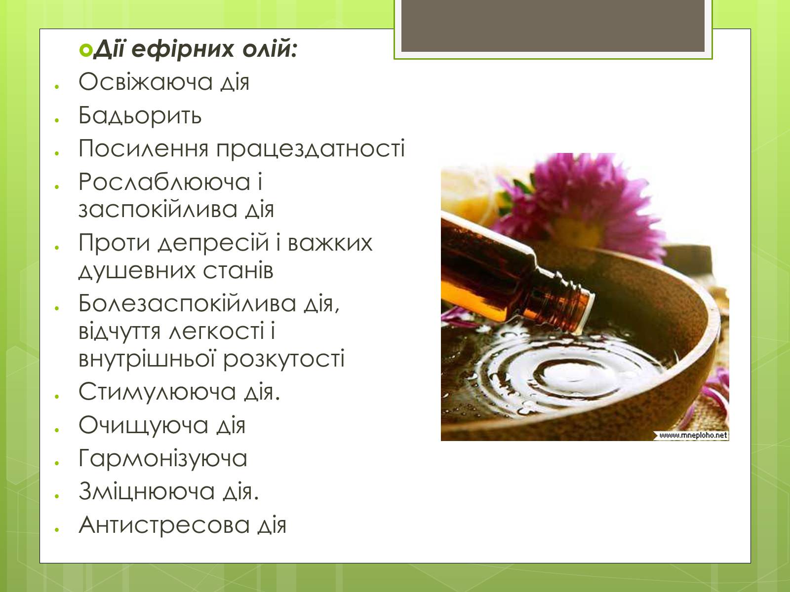 Презентація на тему «Ефірні масла» - Слайд #8 Презентація на тему «Ефірні масла» - Слайд #8