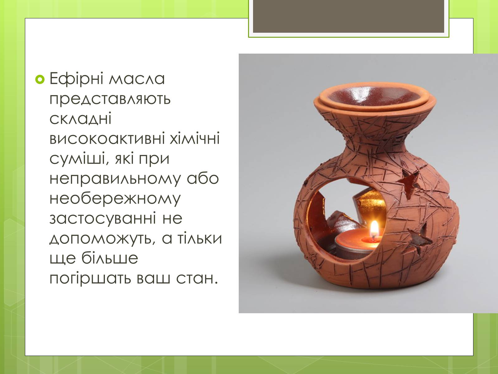 Презентація на тему «Ефірні масла» - Слайд #9 Презентація на тему «Ефірні масла» - Слайд #9