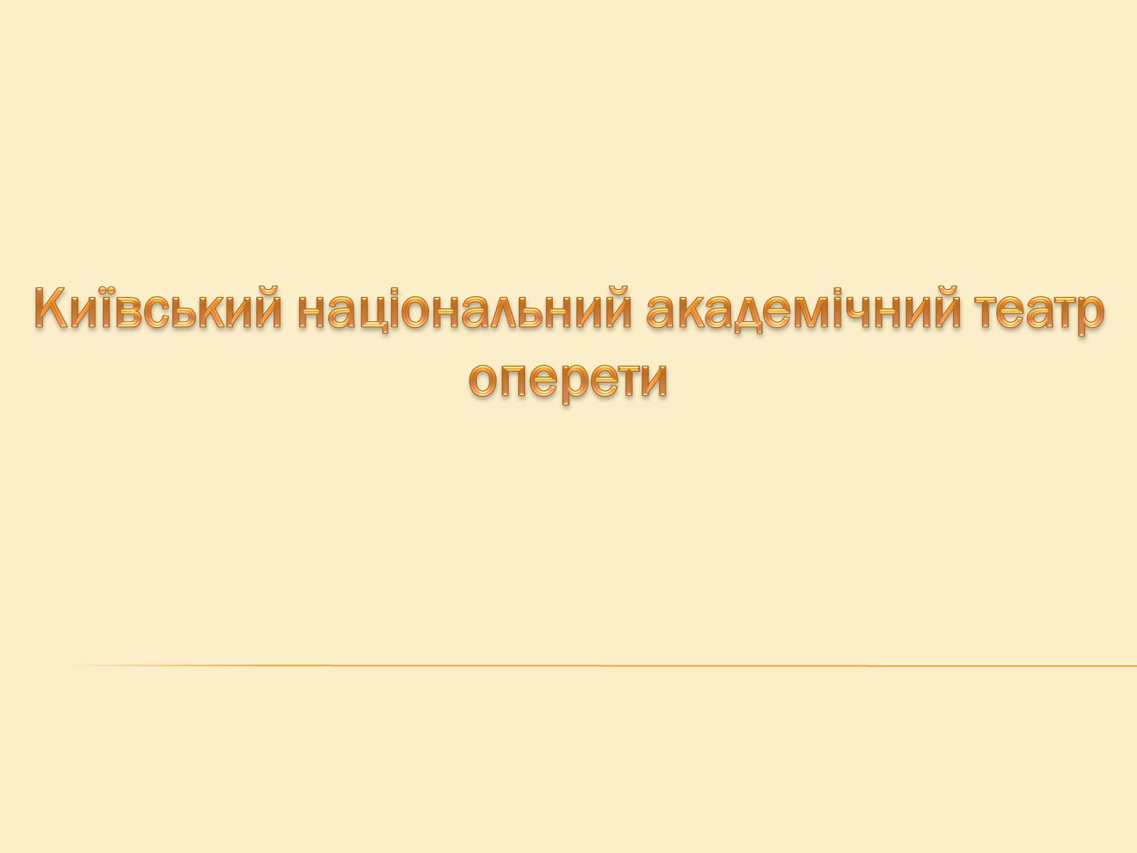 Презентація на тему «Театр» (варіант 5) - Слайд #1 Презентація на тему «Театр» (варіант 5) - Слайд #1