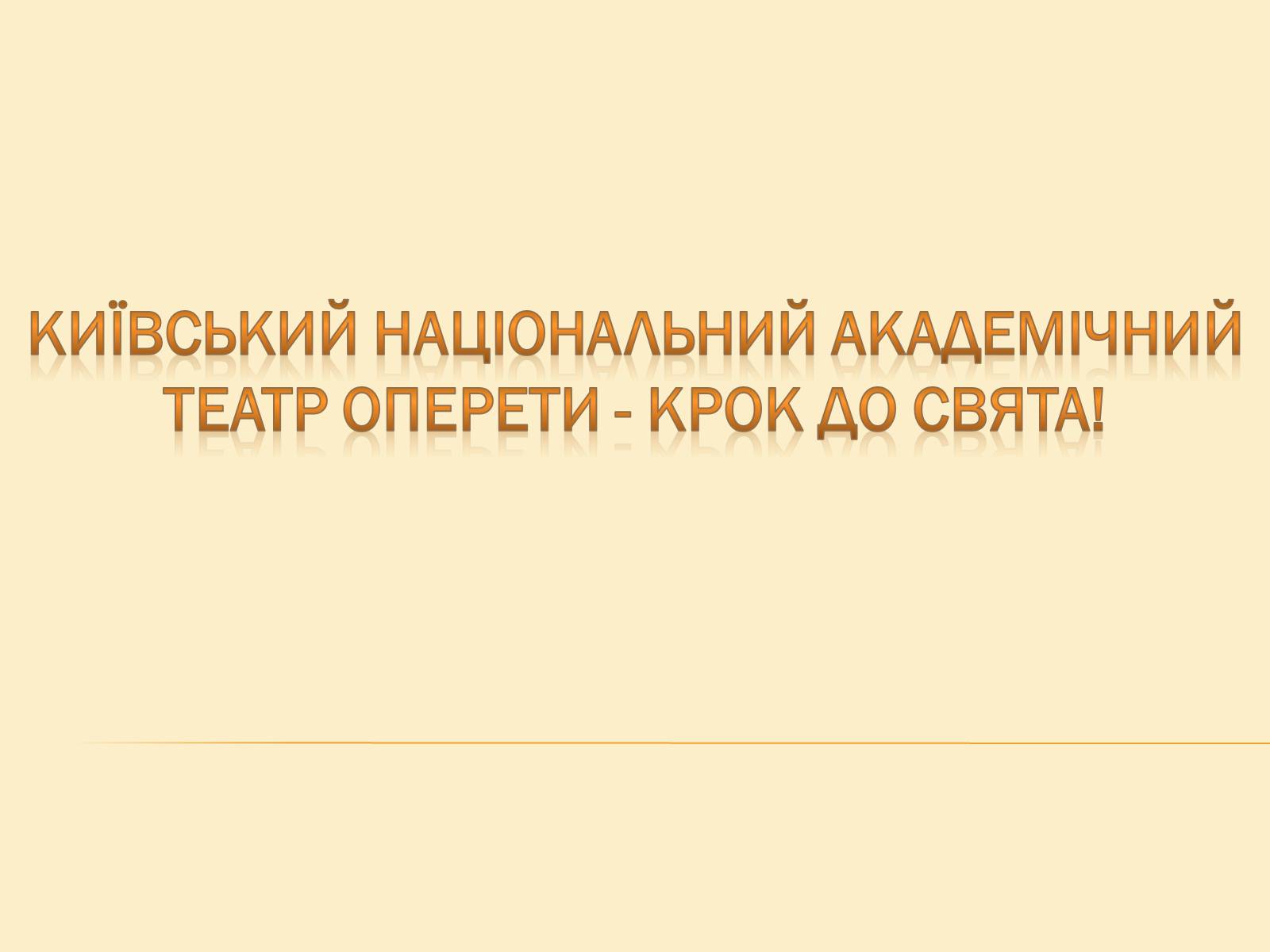 Презентація на тему «Театр» (варіант 5) - Слайд #16 Презентація на тему «Театр» (варіант 5) - Слайд #16