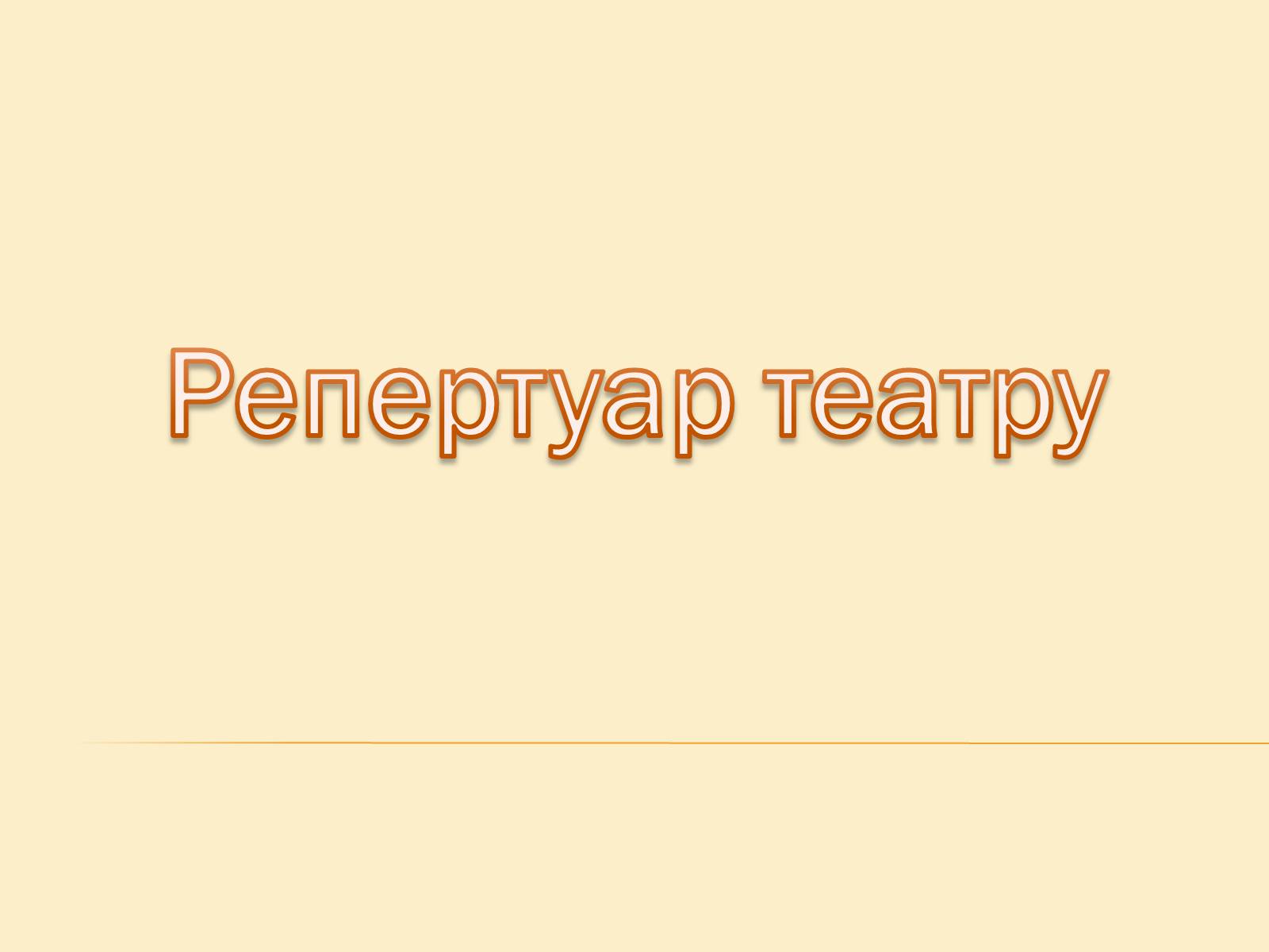 Презентація на тему «Театр» (варіант 5) - Слайд #9 Презентація на тему «Театр» (варіант 5) - Слайд #9