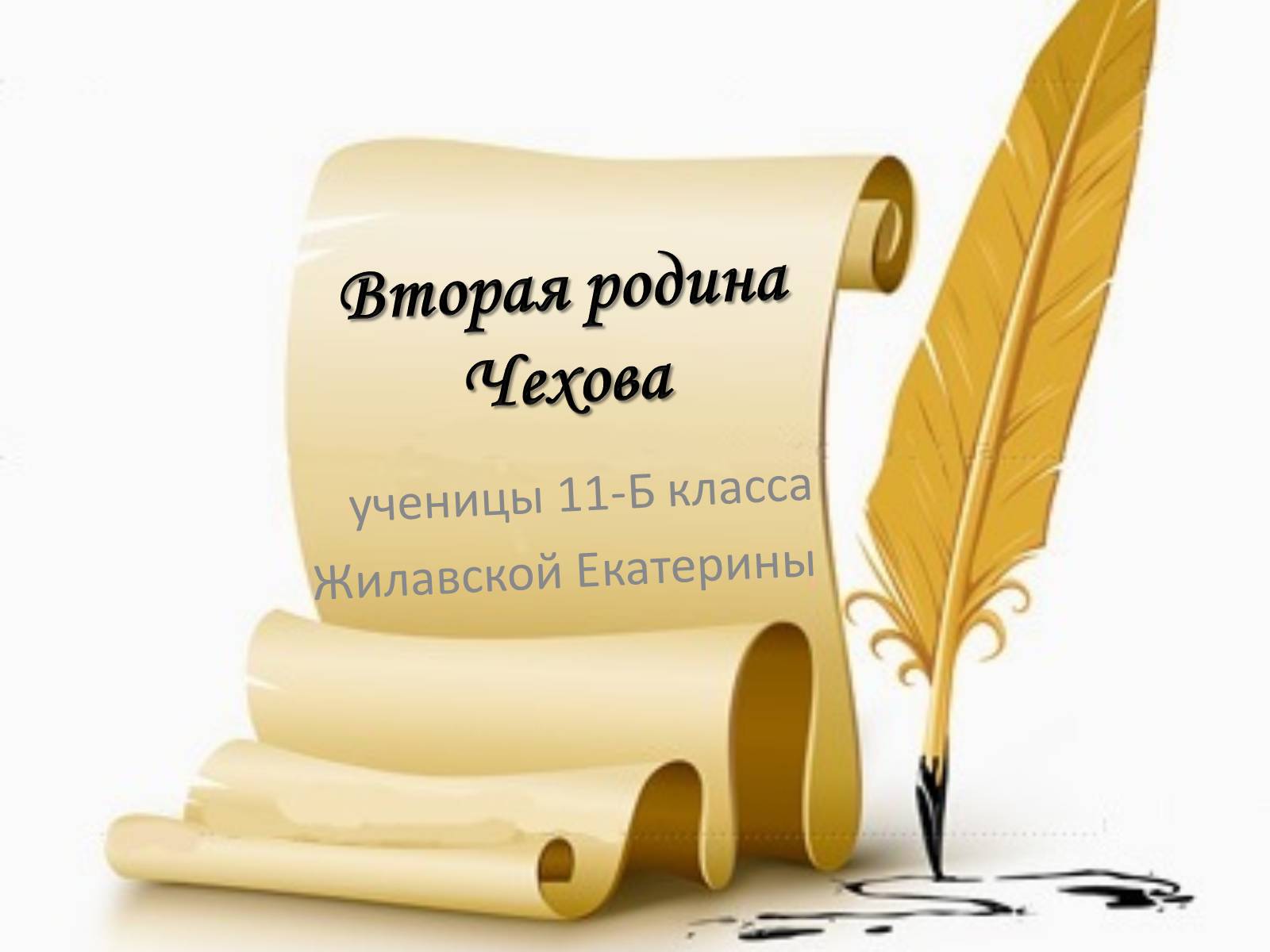 Презентація на тему «Вторая родина Чехова» - Слайд #1 Презентація на тему «Вторая родина Чехова» - Слайд #1