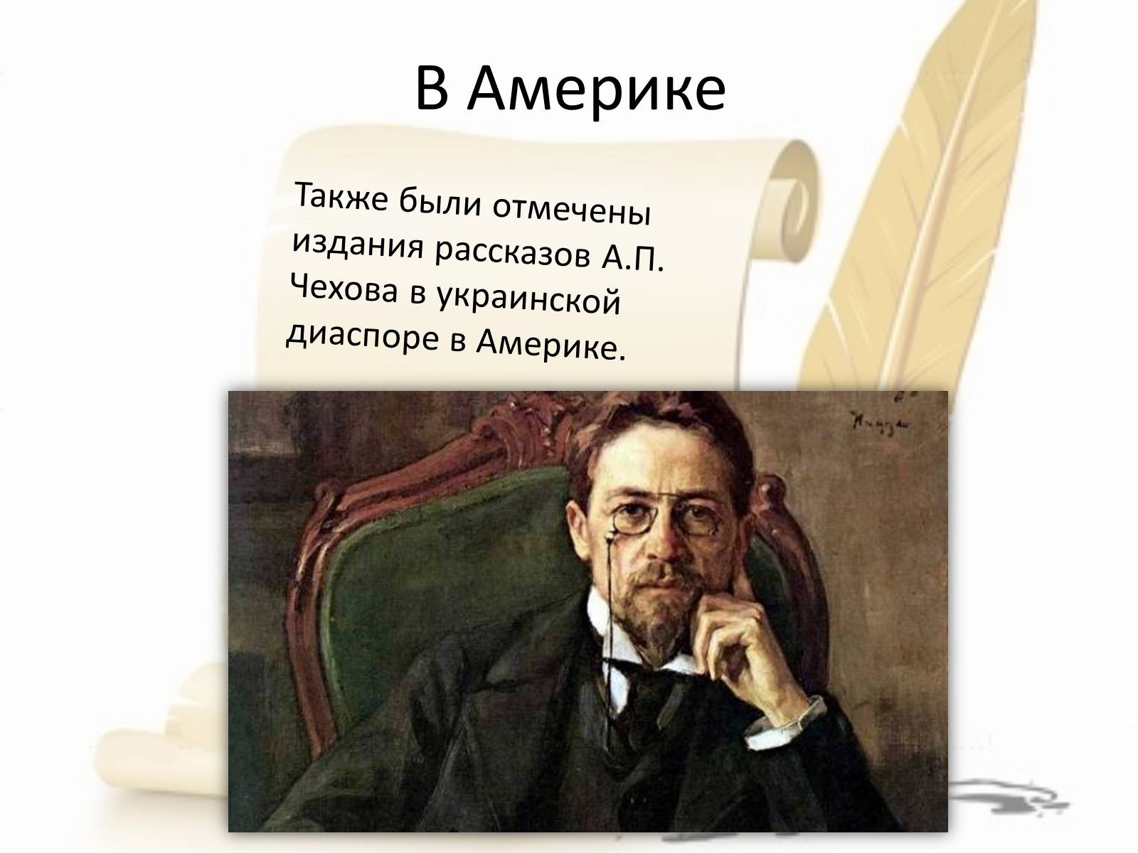 Презентація на тему «Вторая родина Чехова» - Слайд #10 Презентація на тему «Вторая родина Чехова» - Слайд #10