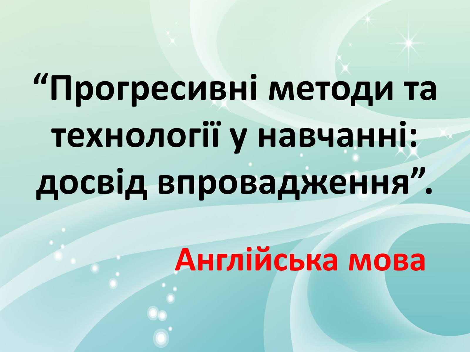 Презентація на тему «Прогресивні методи та технології у навчанні: досвід впровадження» - Слайд #1 Презентація на тему «Прогресивні методи та технології у навчанні: досвід впровадження» - Слайд #1