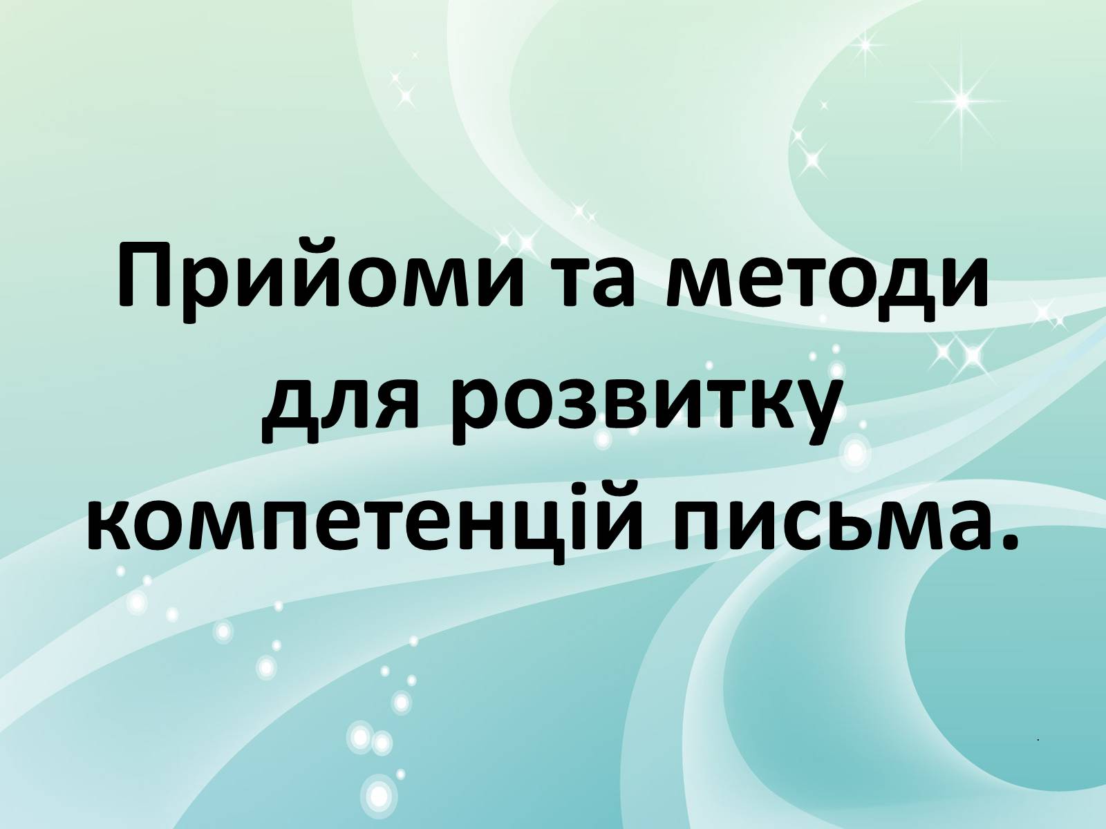 Презентація на тему «Прогресивні методи та технології у навчанні: досвід впровадження» - Слайд #13 Презентація на тему «Прогресивні методи та технології у навчанні: досвід впровадження» - Слайд #13