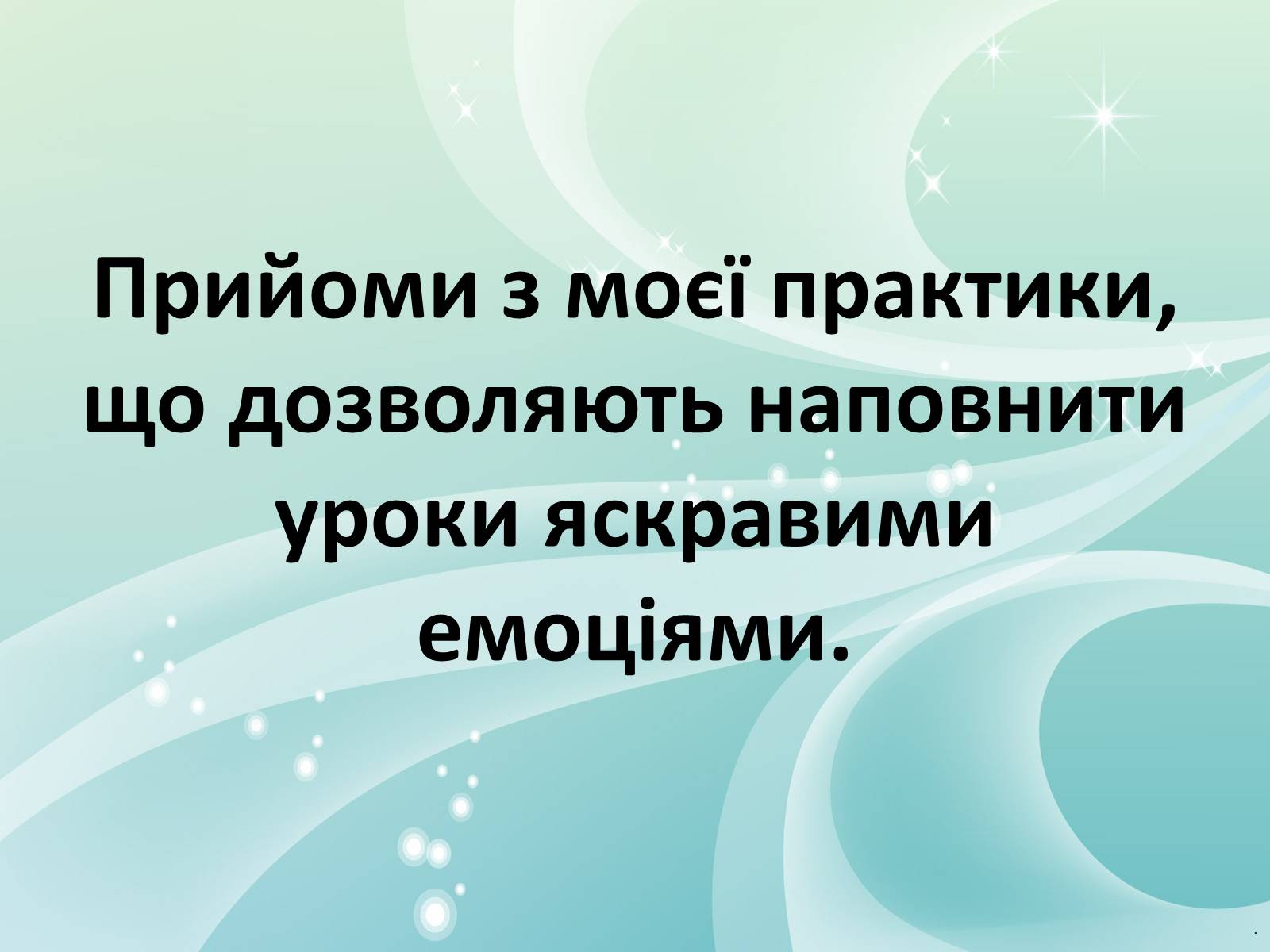 Презентація на тему «Прогресивні методи та технології у навчанні: досвід впровадження» - Слайд #7 Презентація на тему «Прогресивні методи та технології у навчанні: досвід впровадження» - Слайд #7