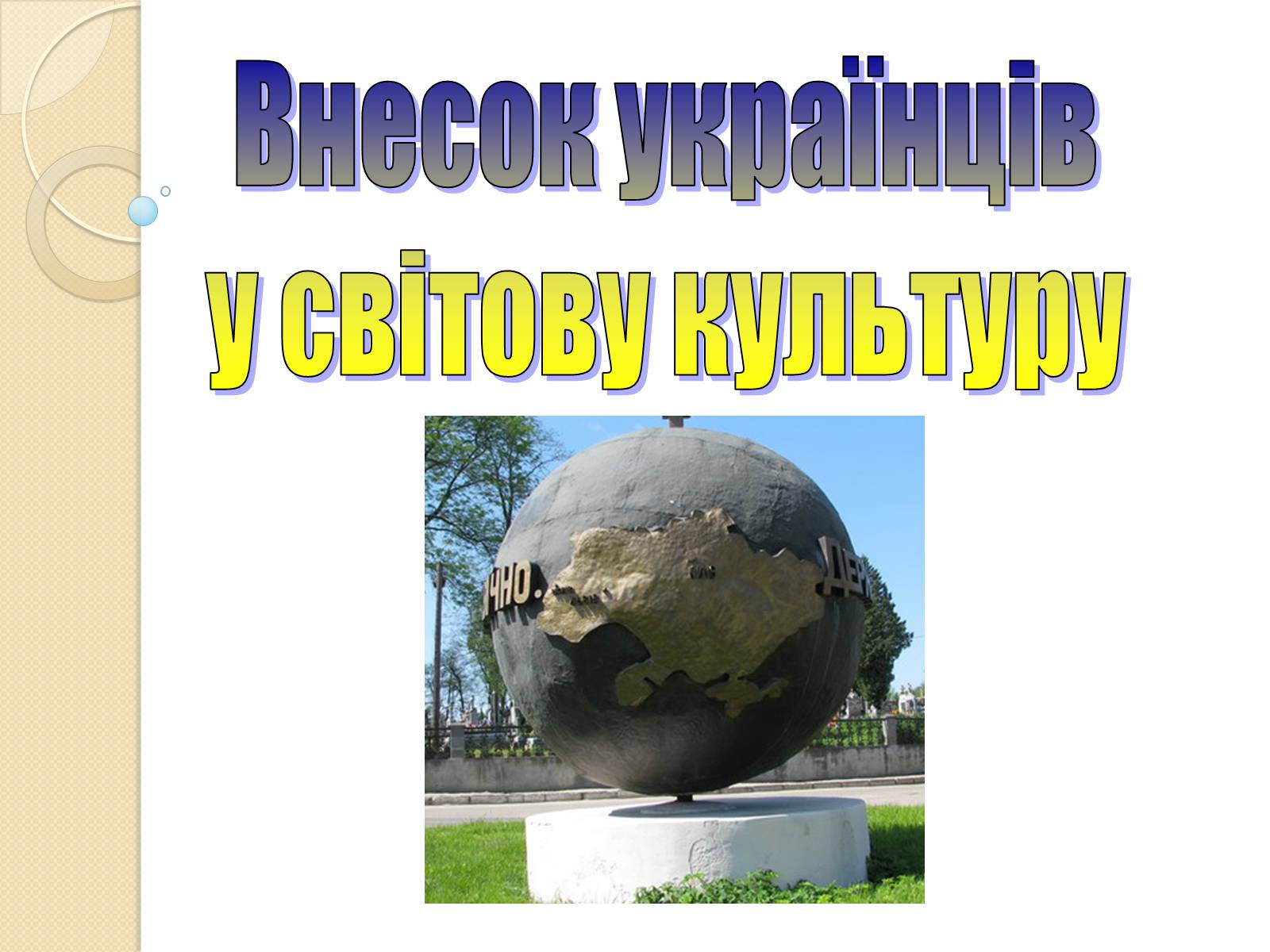 Презентація на тему «Внесок українців у світову культуру та науку» (варіант 3) - Слайд #1 Презентація на тему «Внесок українців у світову культуру та науку» (варіант 3) - Слайд #1