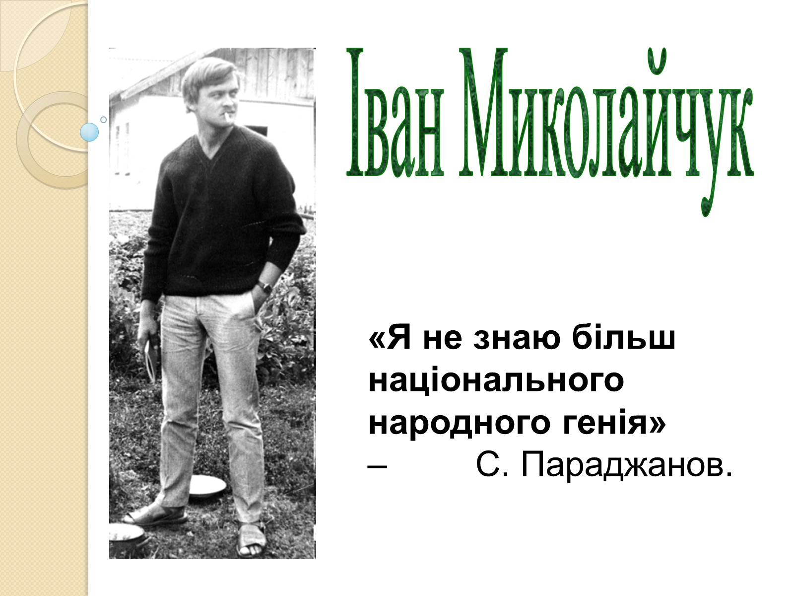 Презентація на тему «Внесок українців у світову культуру та науку» (варіант 3) - Слайд #15 Презентація на тему «Внесок українців у світову культуру та науку» (варіант 3) - Слайд #15