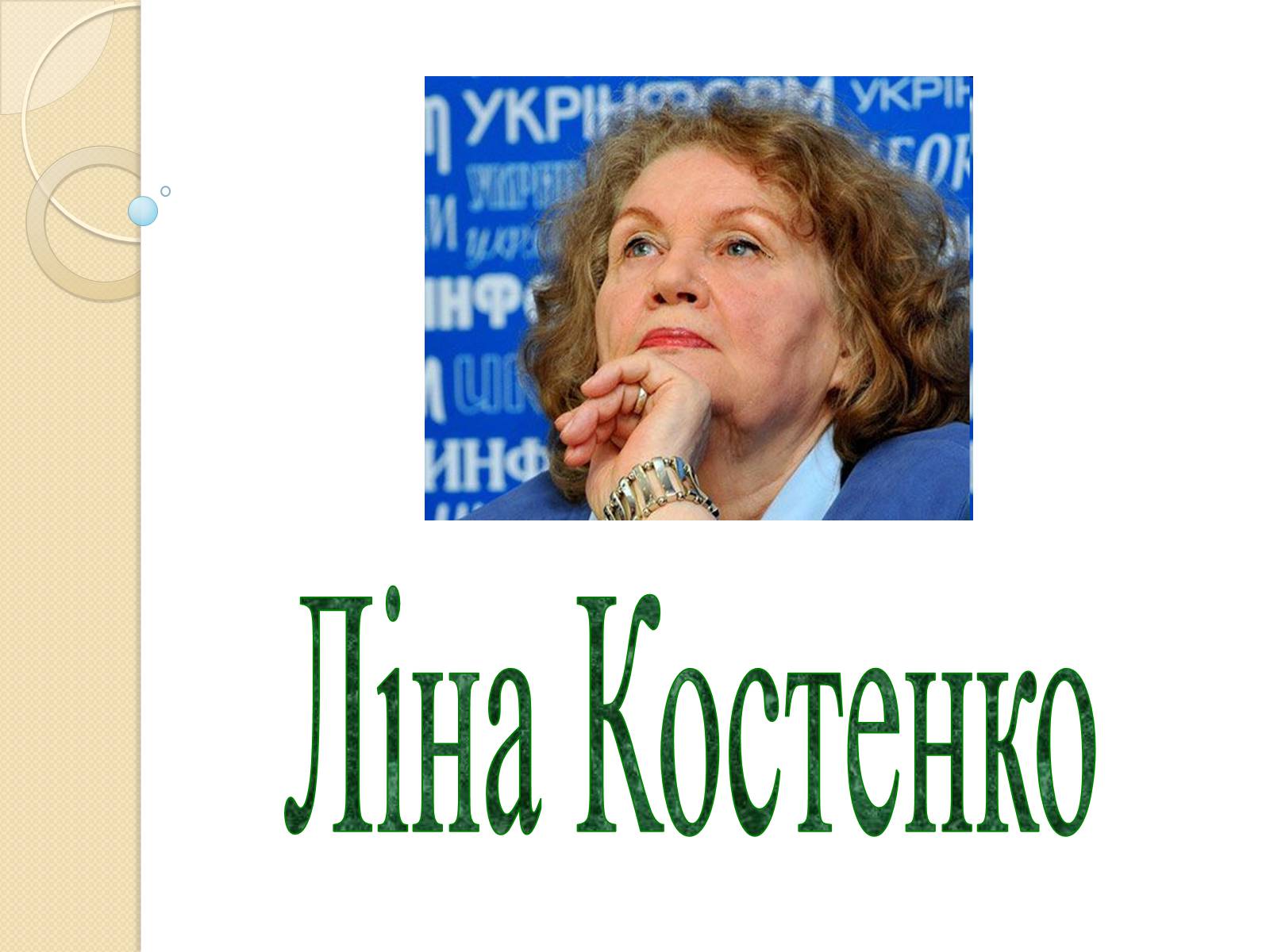 Презентація на тему «Внесок українців у світову культуру та науку» (варіант 3) - Слайд #23 Презентація на тему «Внесок українців у світову культуру та науку» (варіант 3) - Слайд #23